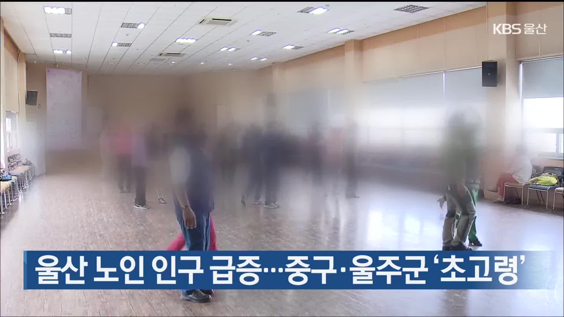 울산 노인 인구 급증…중구·울주군 ‘초고령’