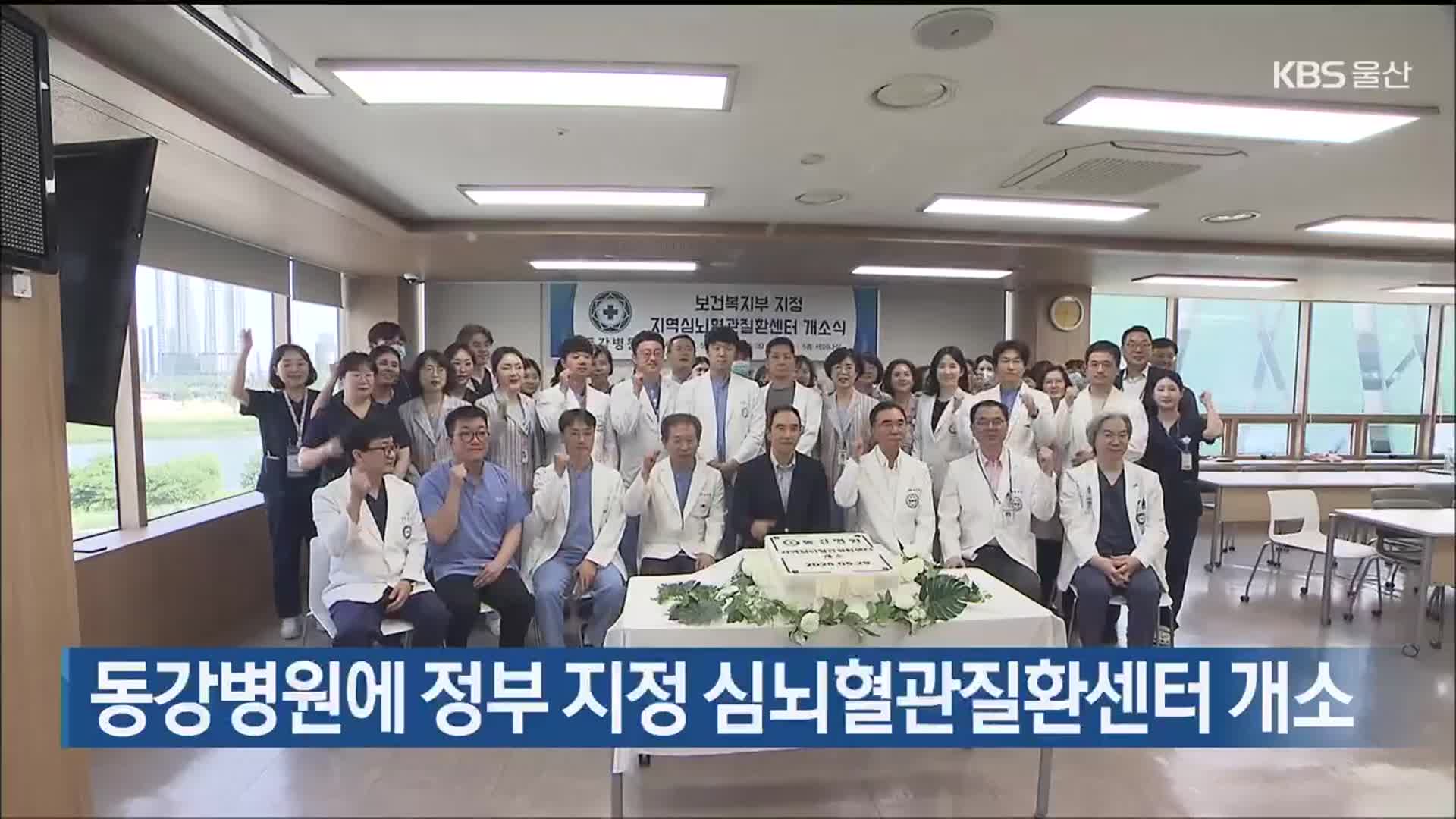 동강병원에 정부 지정 심뇌혈관질환센터 개소
