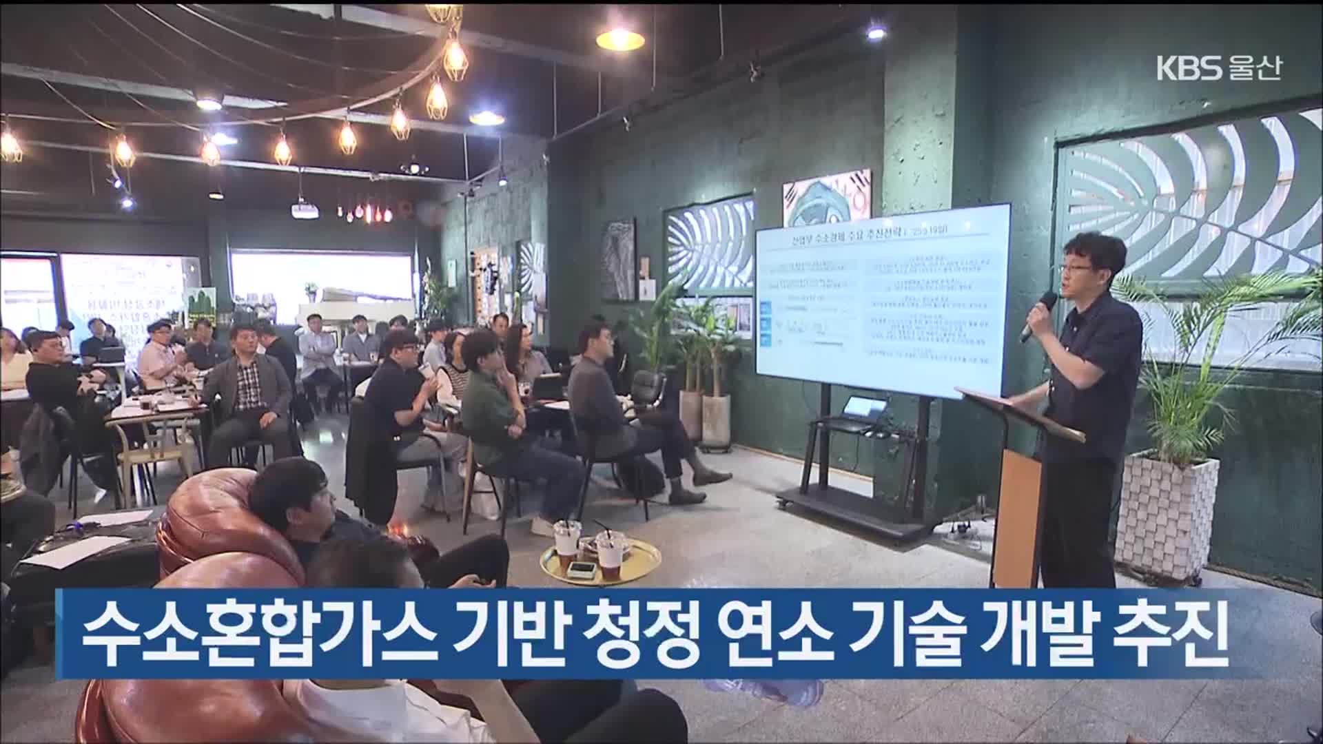 수소혼합가스 기반 청정 연소 기술 개발 추진