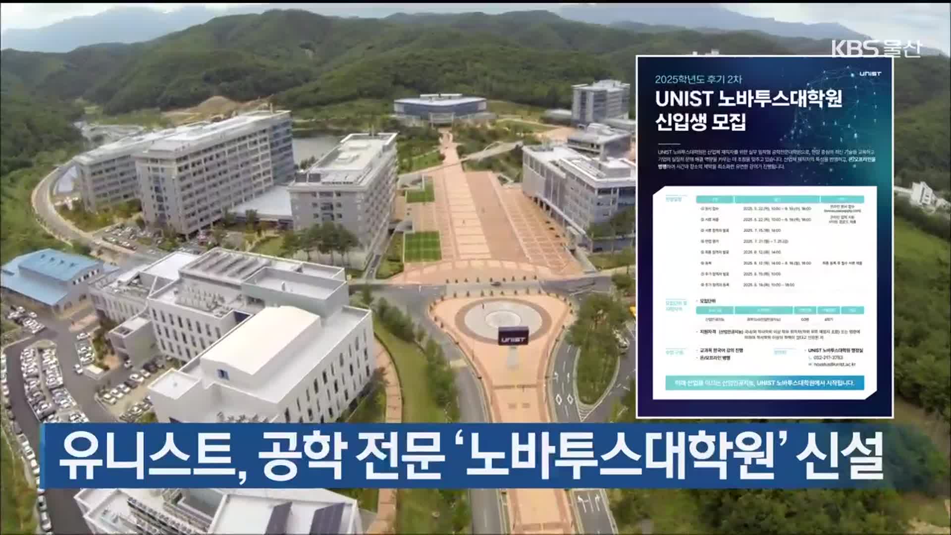 유니스트, 공학 전문 ‘노바투스대학원’ 신설