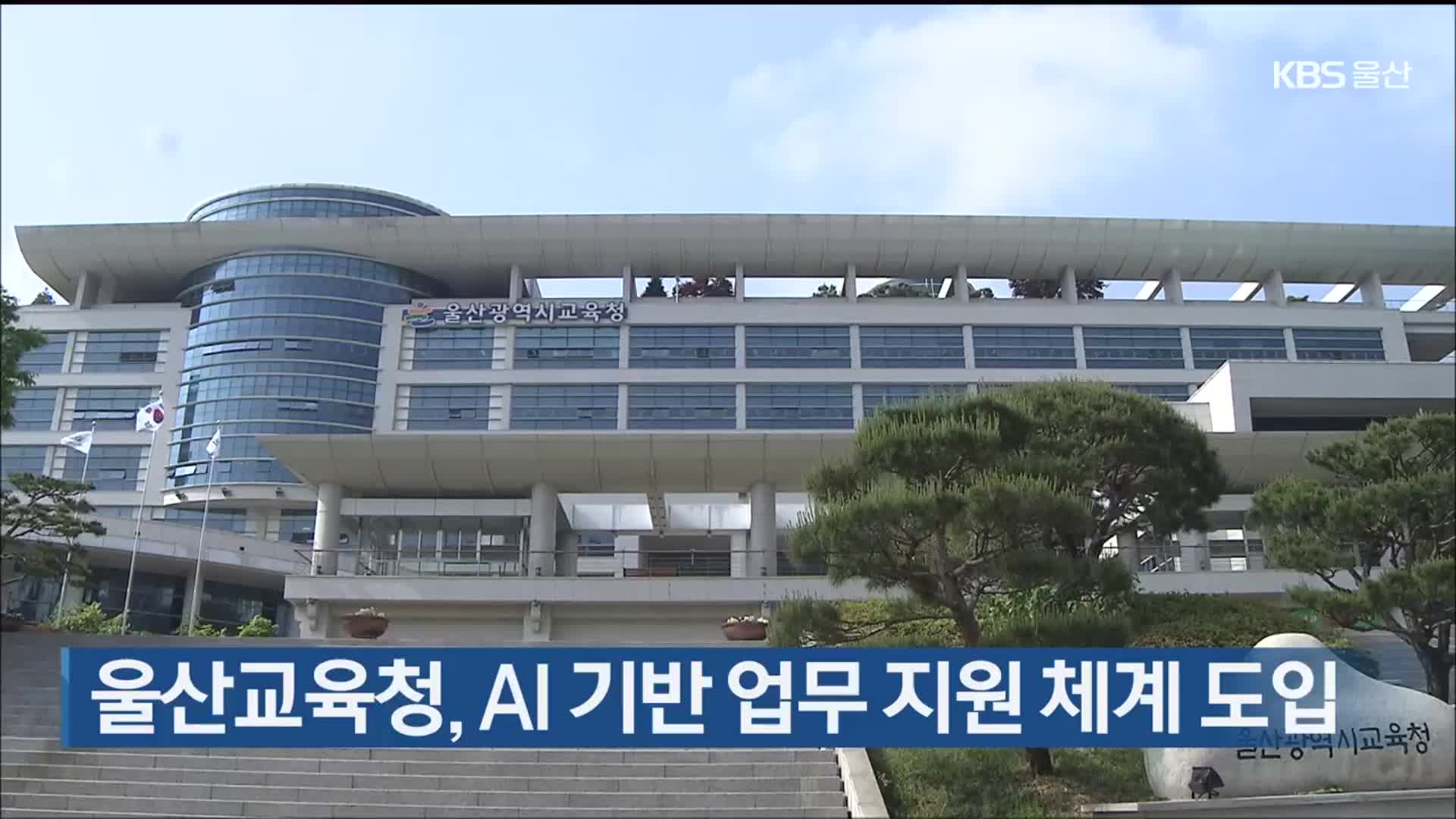 울산교육청, AI 기반 업무 지원 체계 도입