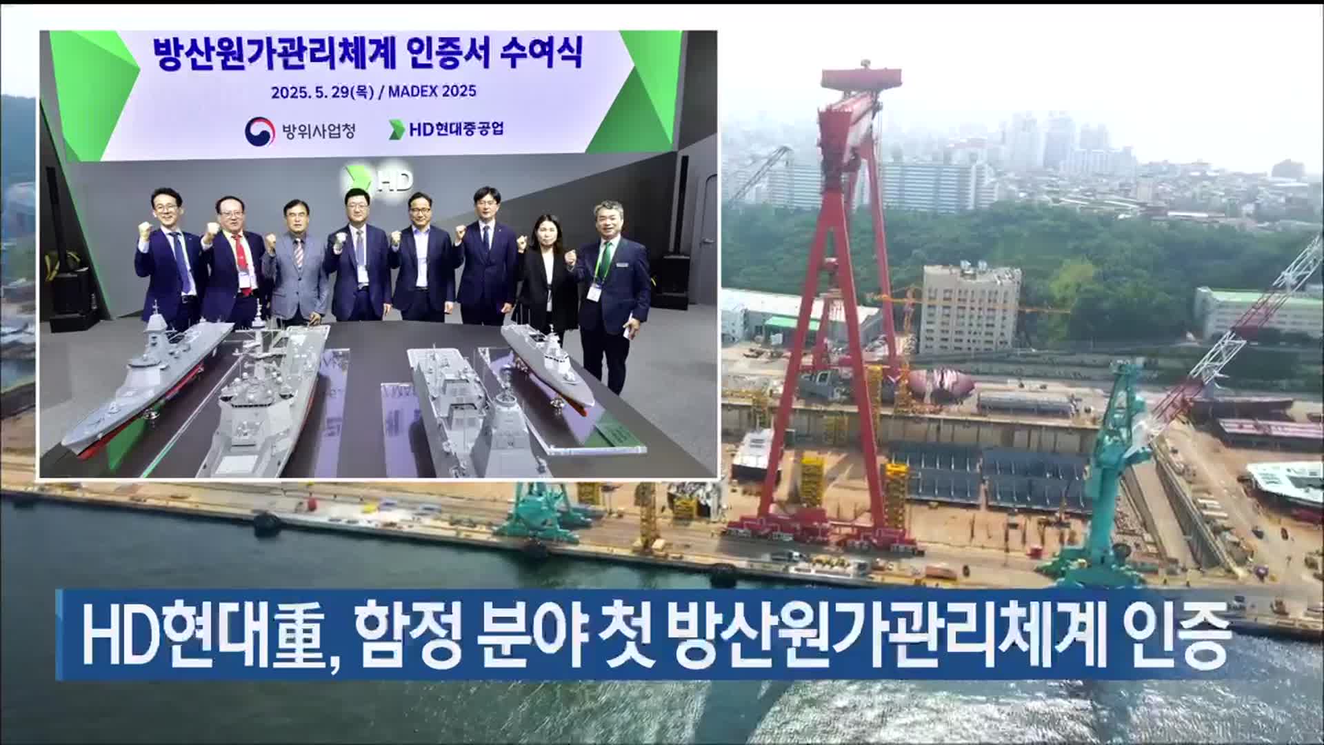 HD현대重, 함정 분야 첫 방산원가관리체계 인증