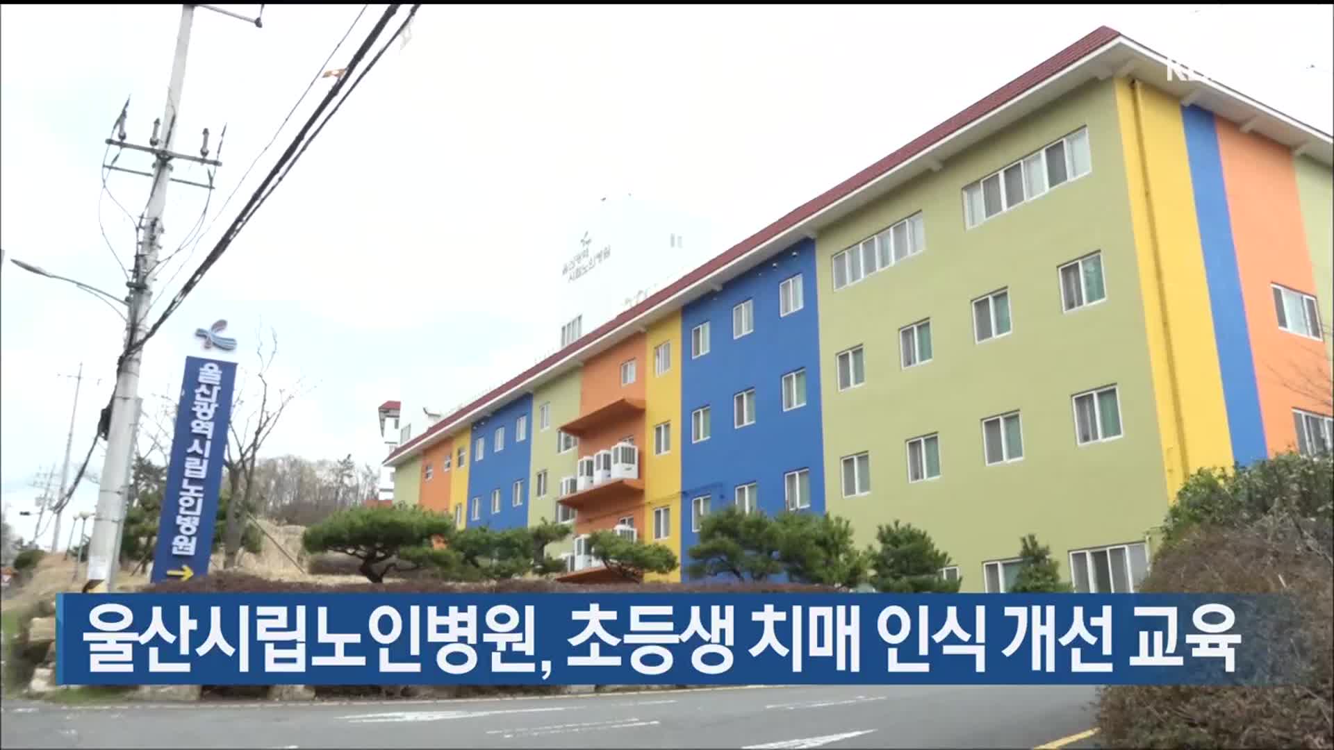 울산시립노인병원, 초등생 치매 인식개선 교육
