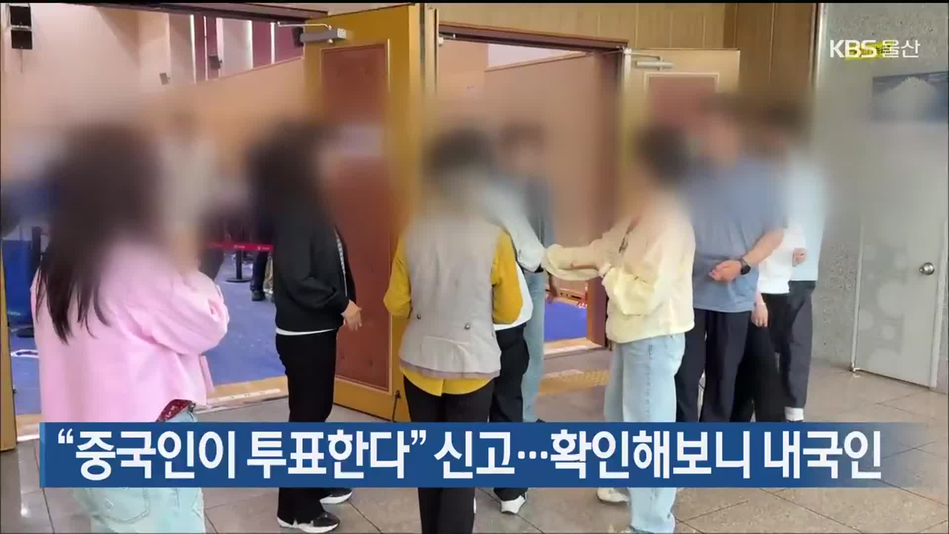 “중국인이 투표한다” 신고…확인해보니 내국인