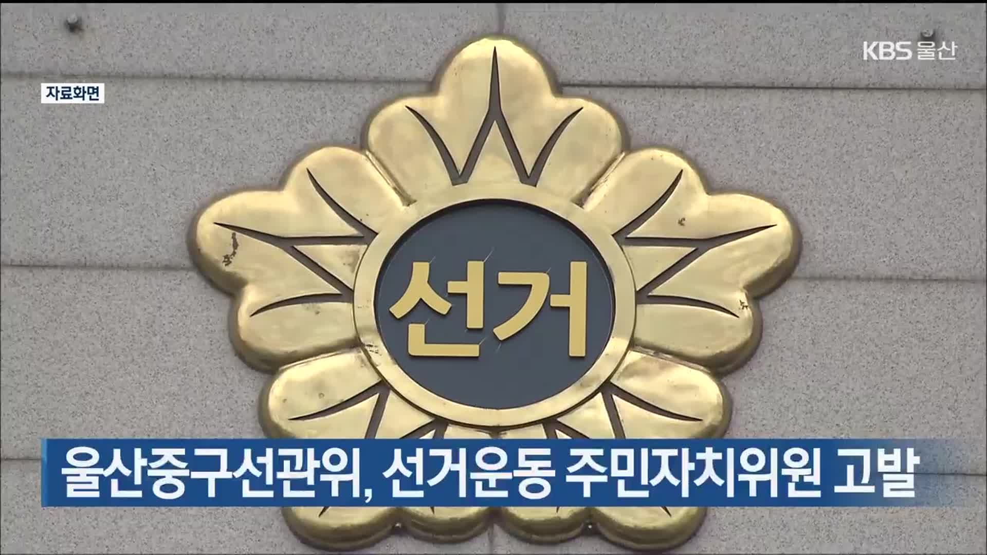 울산중구선관위, 선거운동 주민자치위원 고발
