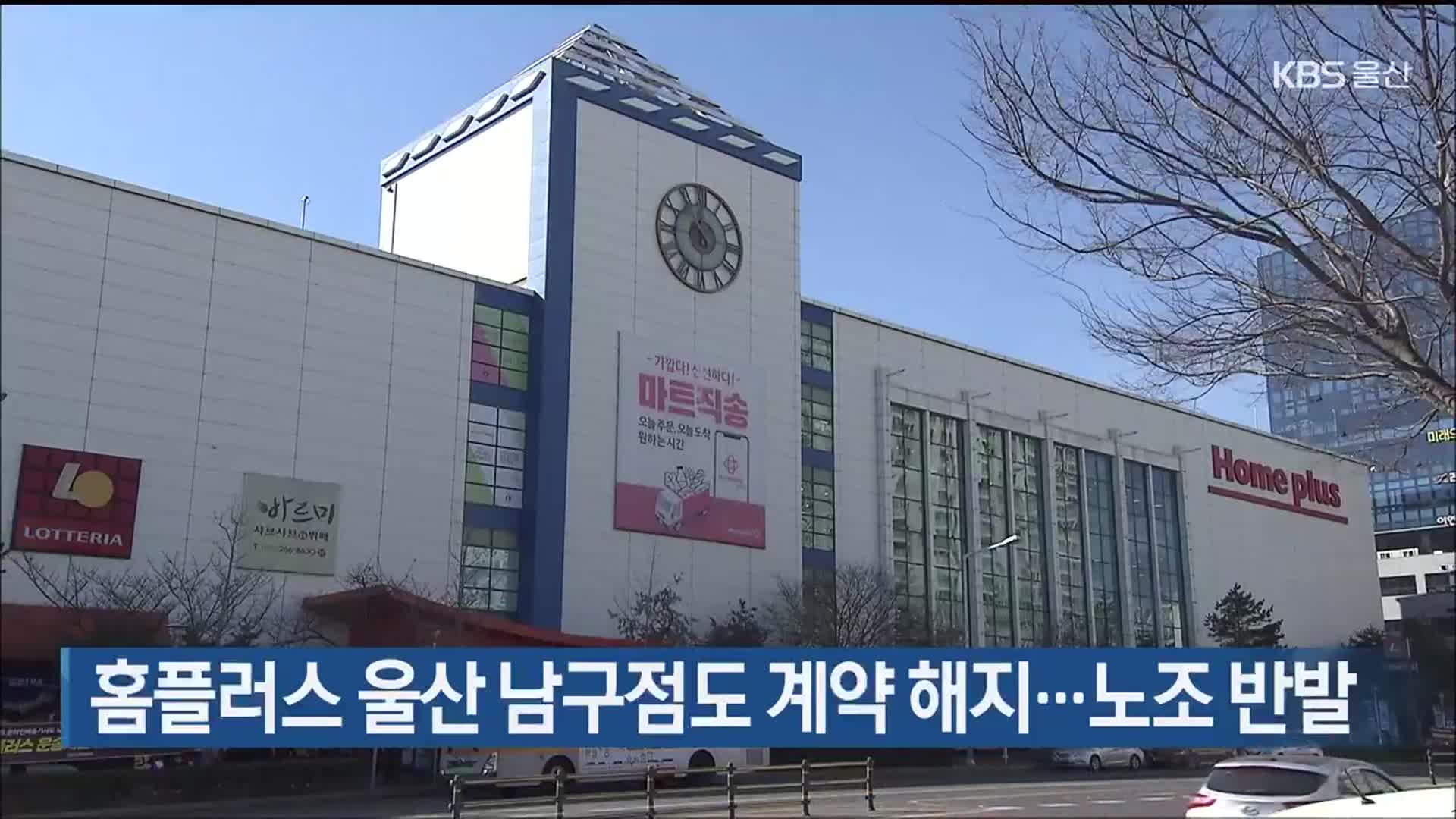 홈플러스 울산 남구점도 계약 해지…노조 반발