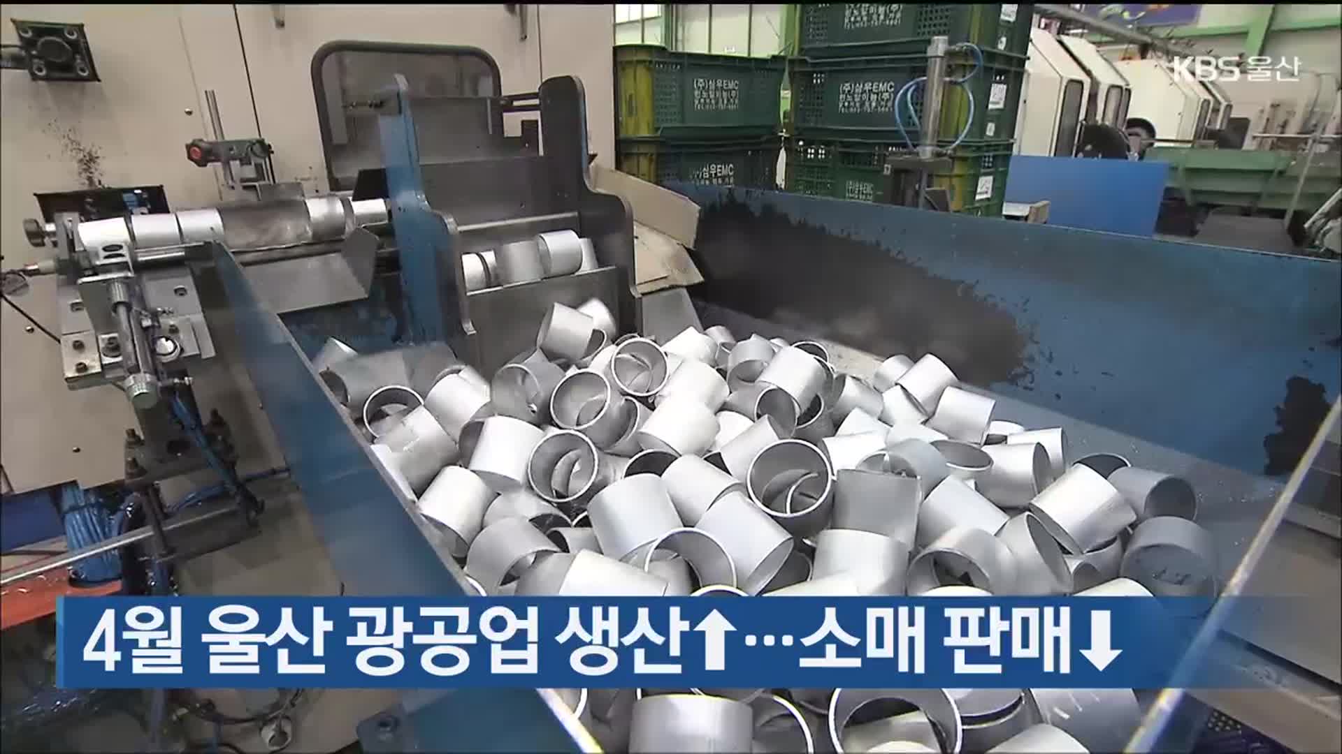 4월 울산 광공업 생산↑…소매 판매↓