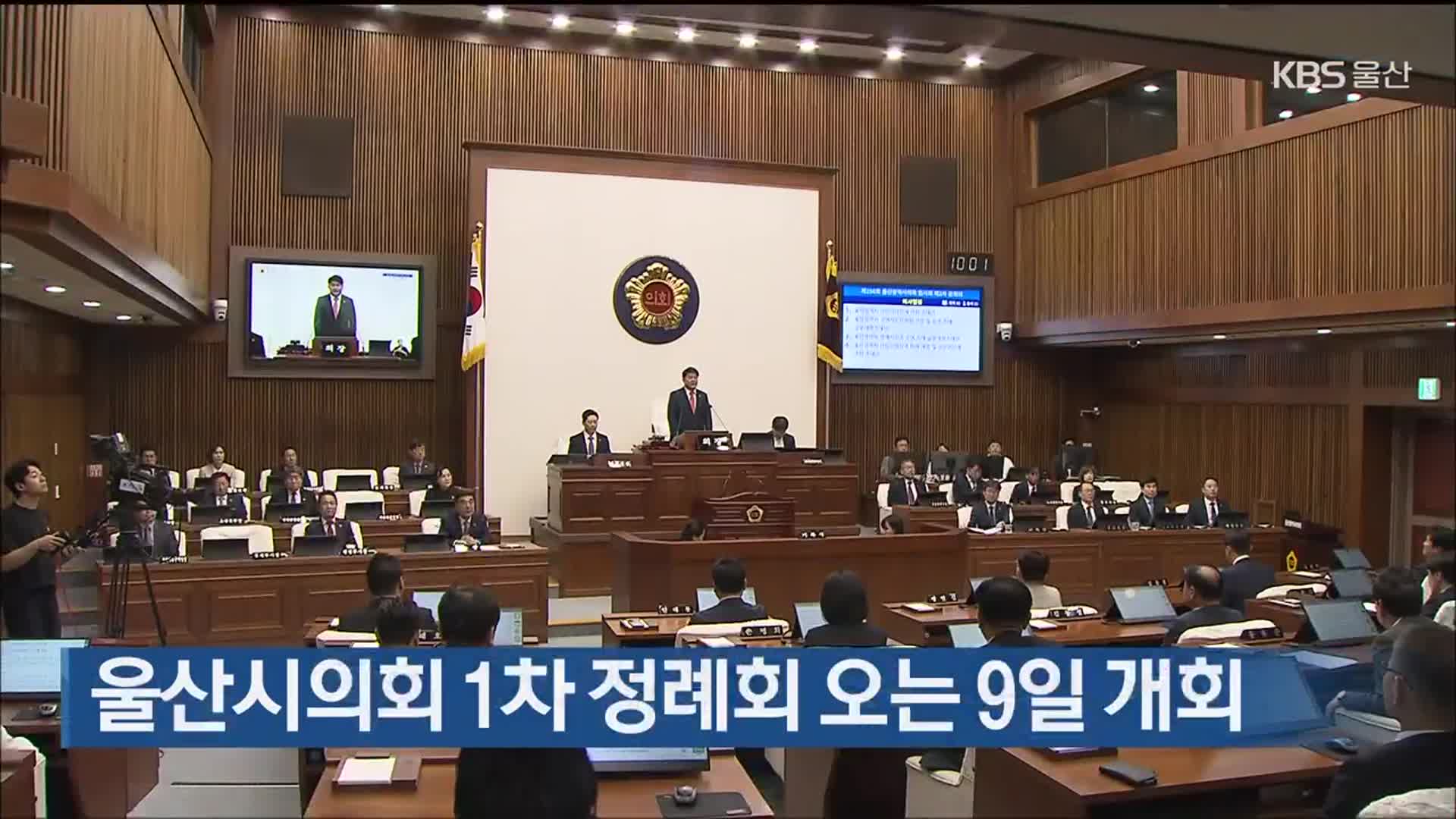 울산시의회 1차 정례회 오는 9일 개회