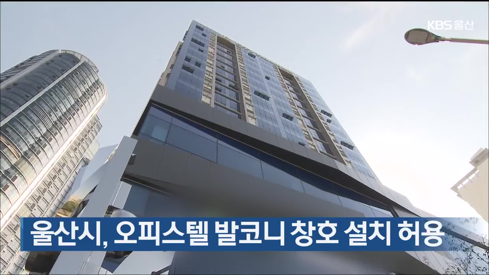 울산시, 오피스텔 발코니 창호 설치 허용