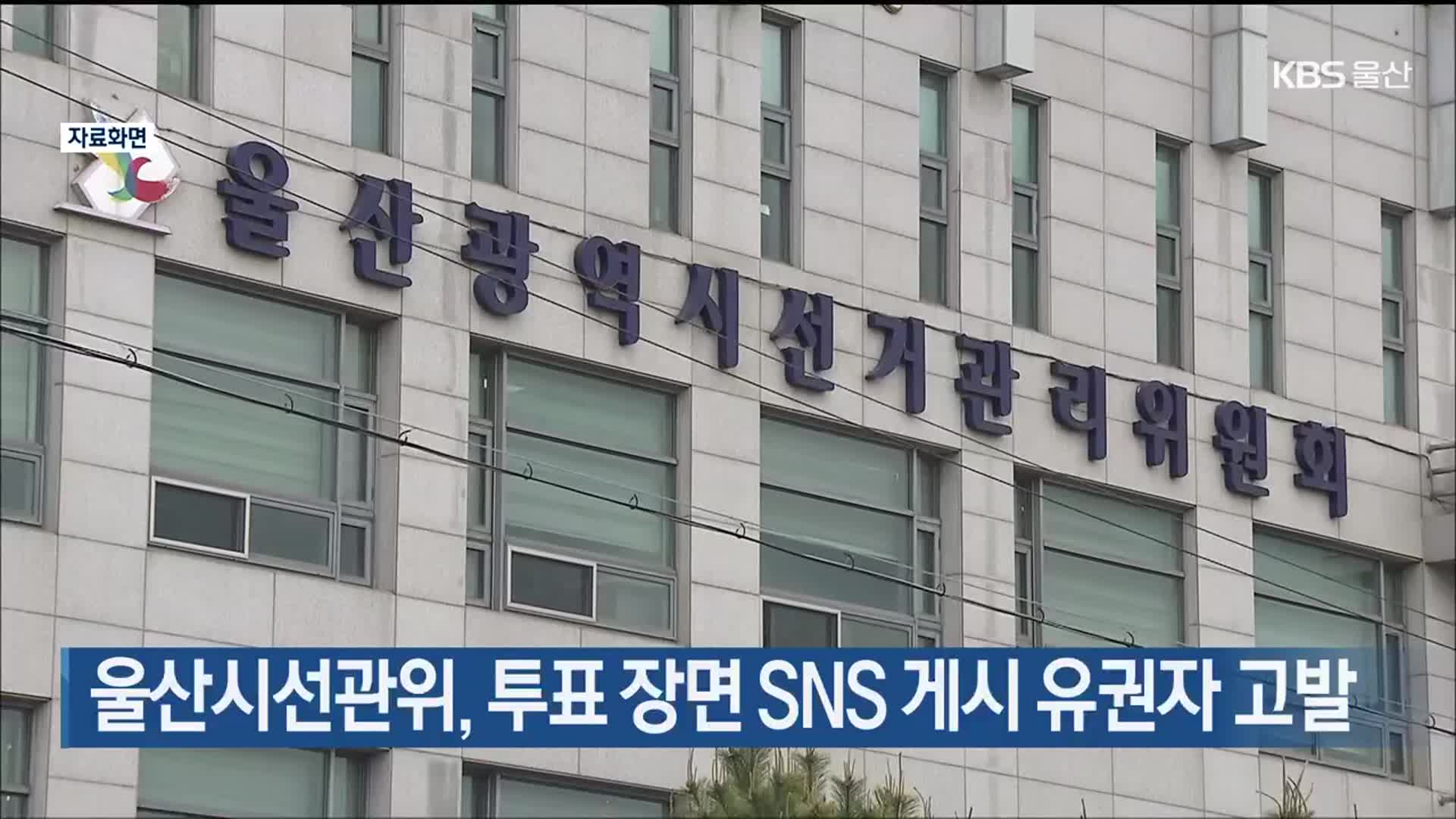 울산시선관위, 투표 장면 SNS 게시 유권자 고발