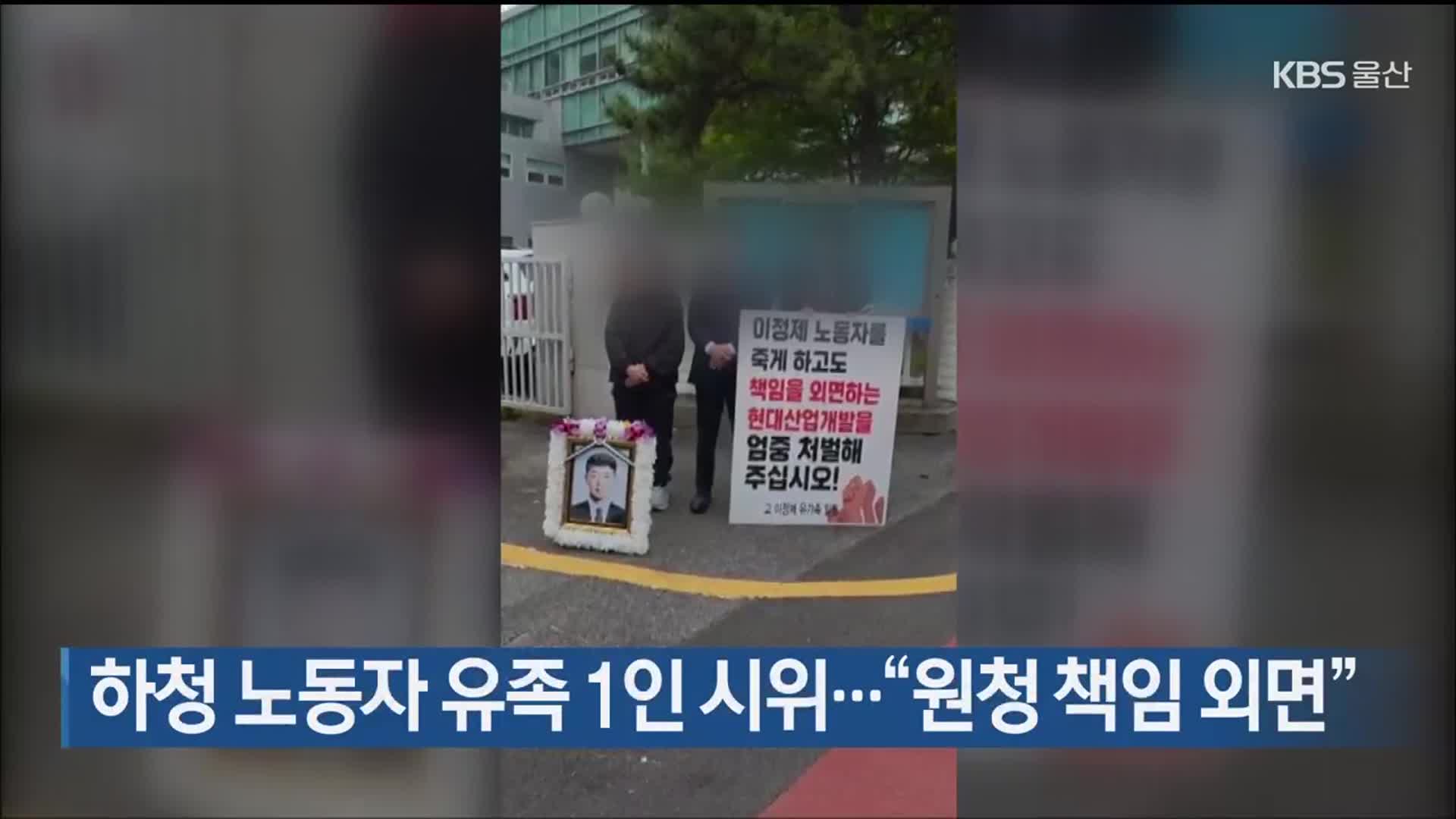 하청 노동자 유족 1인 시위…“원청 책임 외면”