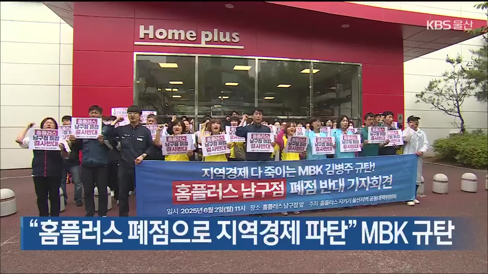 “홈플러스 폐점으로 지역경제 파탄” MBK 규탄