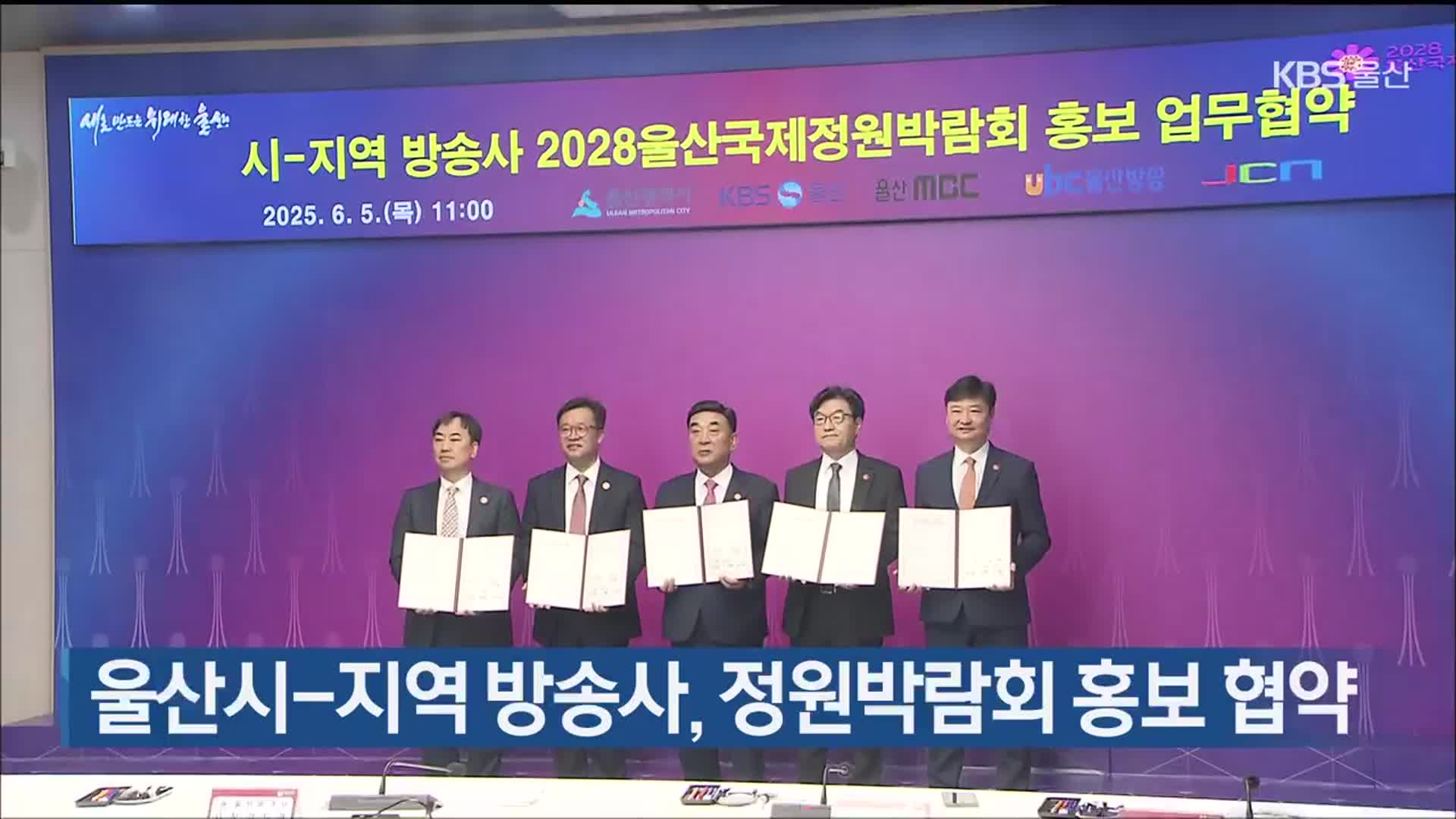 울산시-지역 방송사, 정원박람회 홍보 협약