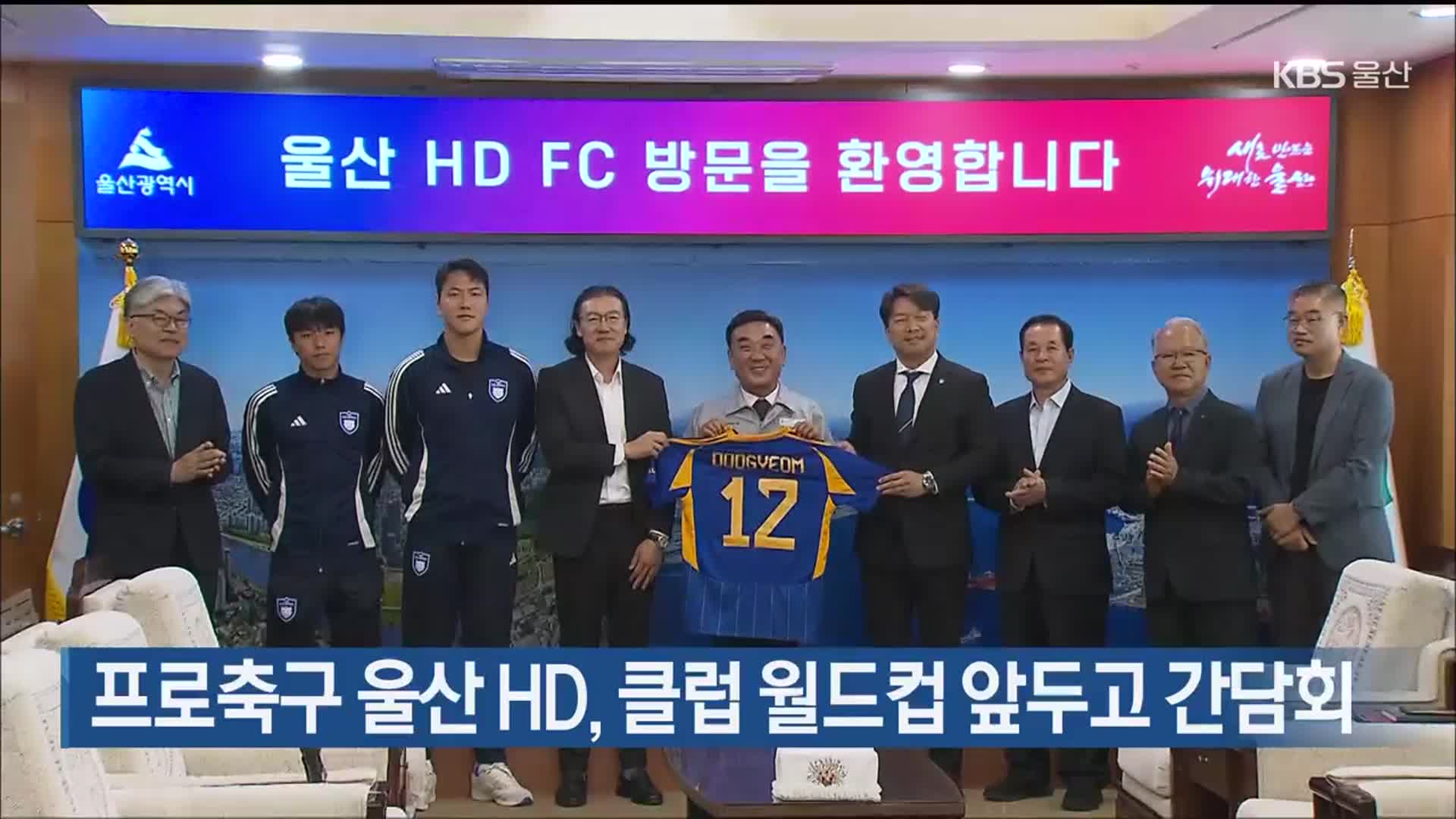 프로축구 울산 HD, 클럽 월드컵 앞두고 간담회