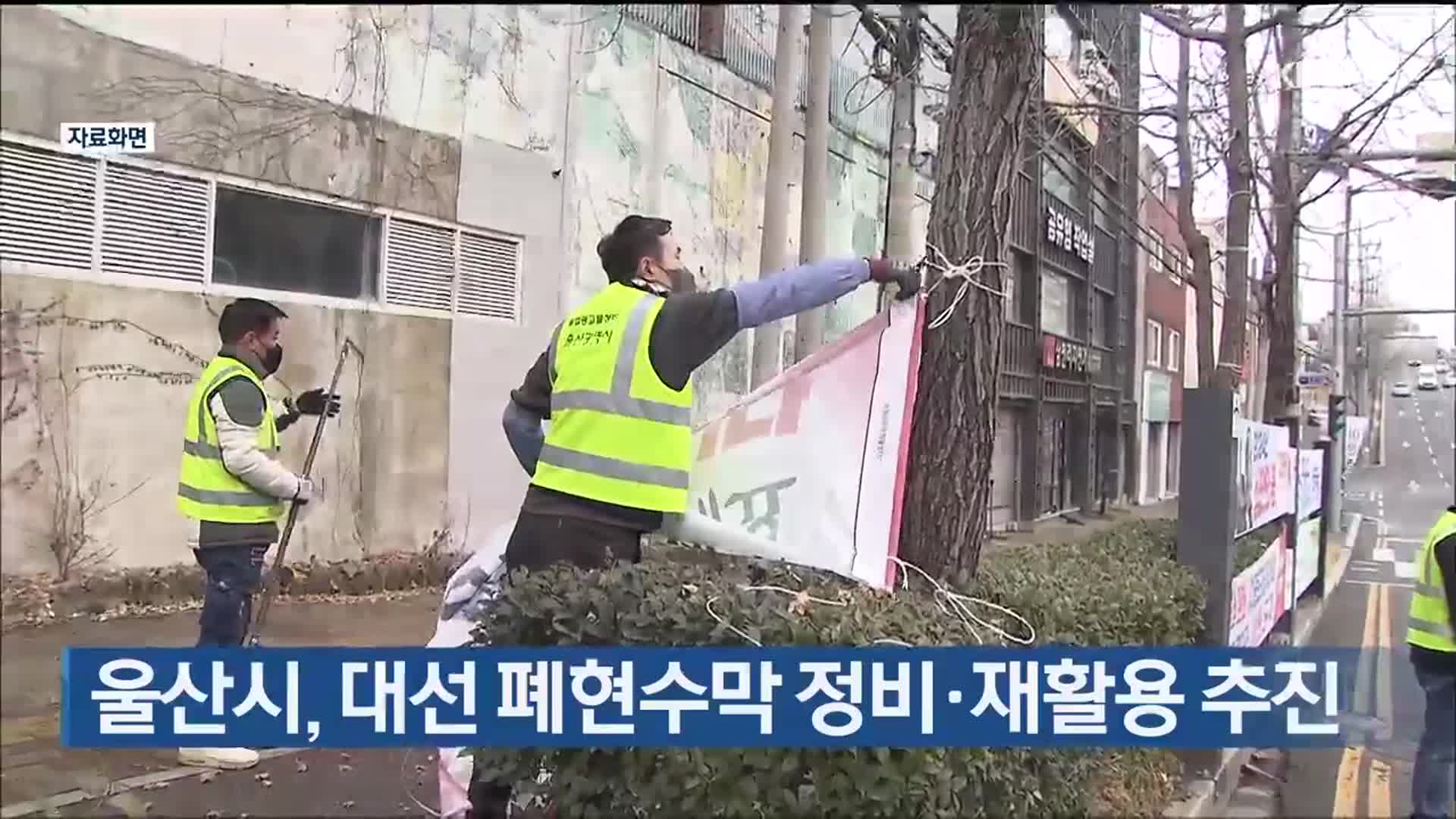 울산시, 대선 폐현수막 정비·재활용 추진