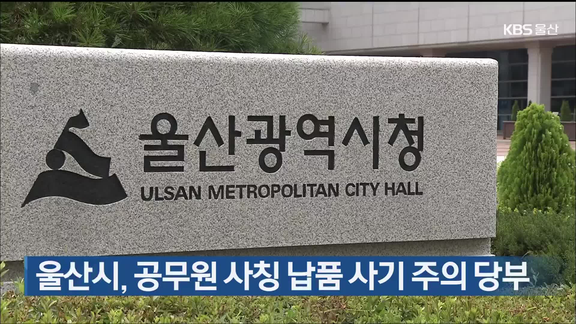 울산시, 공무원 사칭 납품 사기 주의 당부