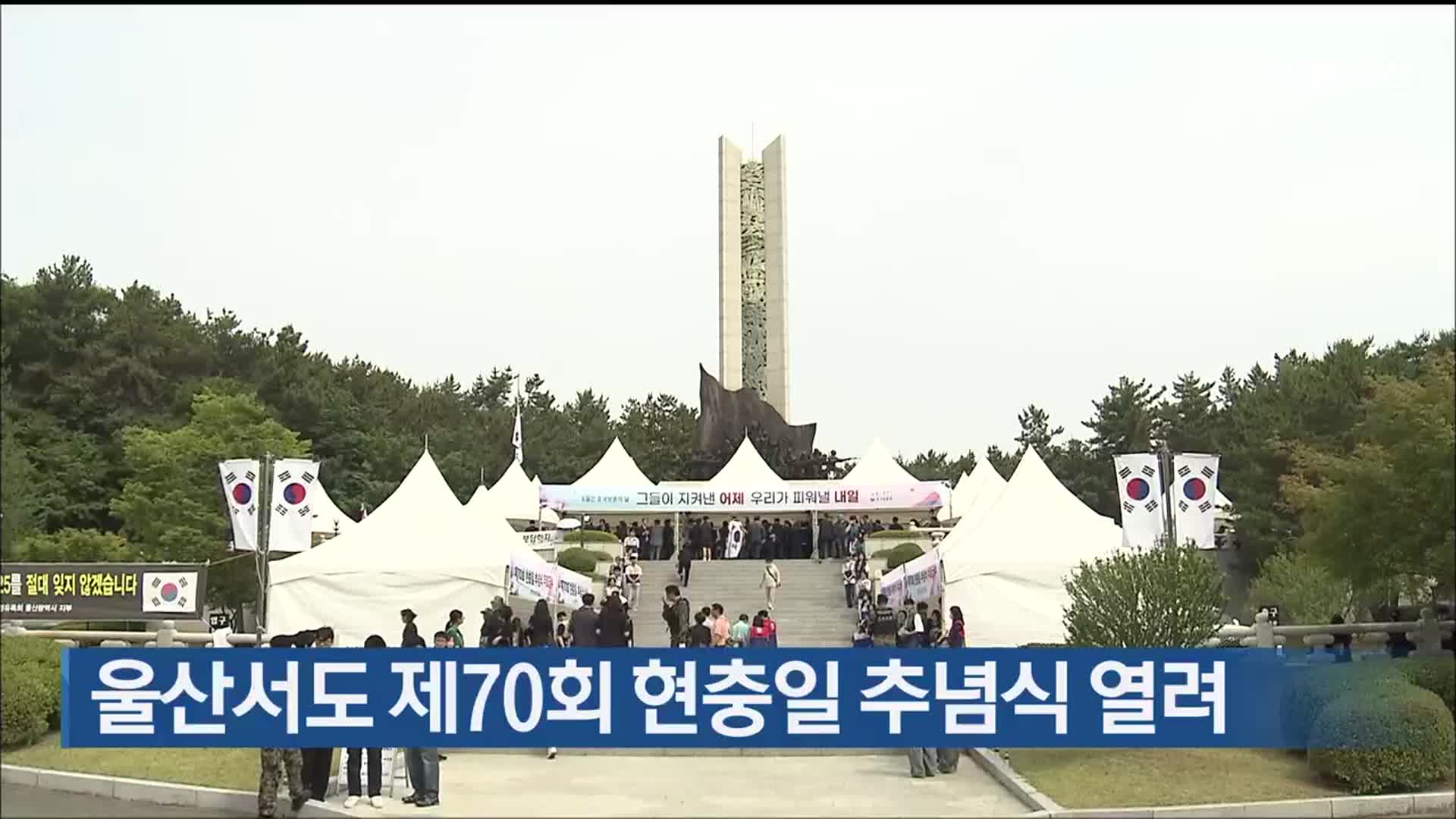 울산서도 제70회 현충일 추념식 열려
