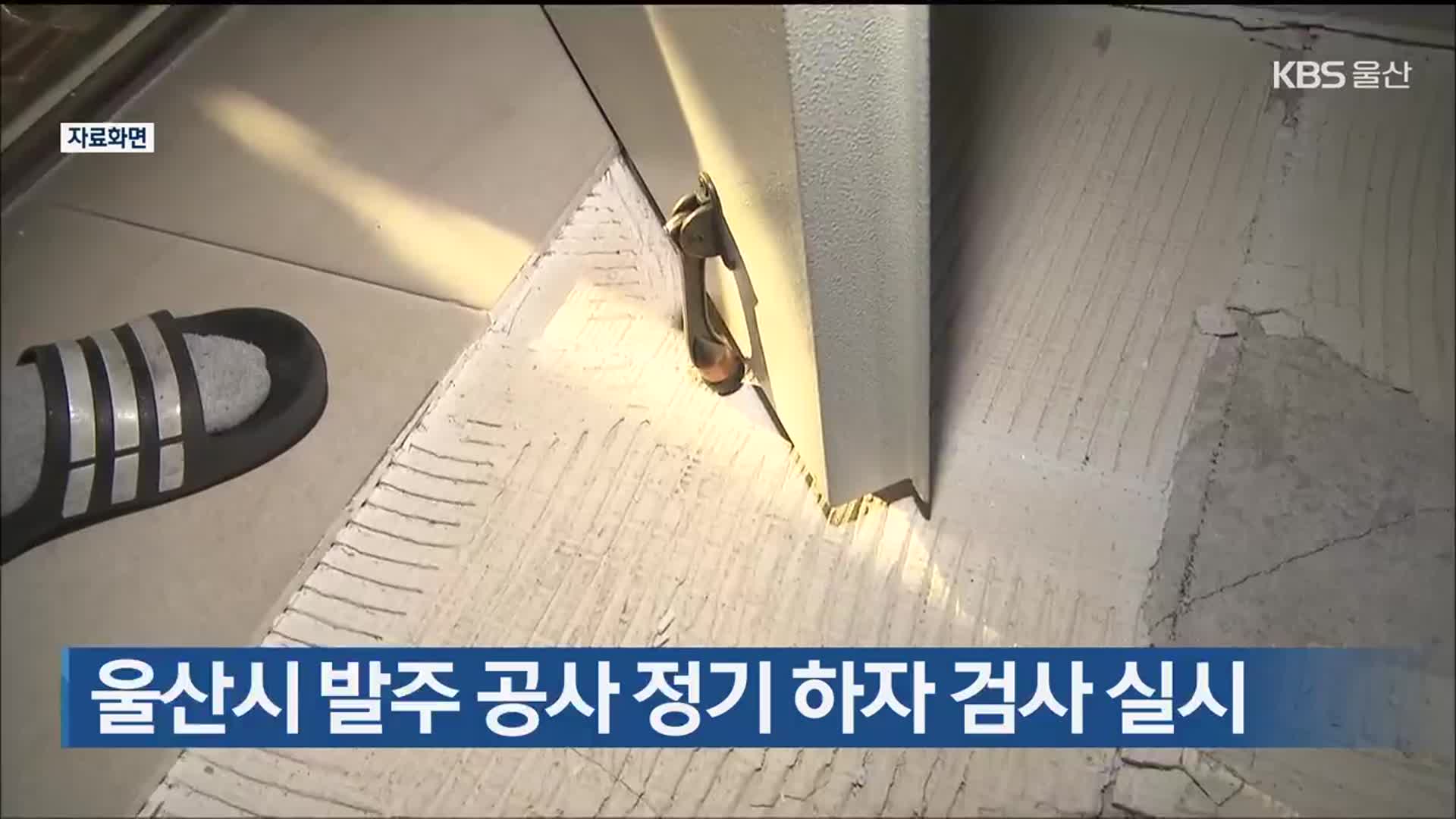 울산시 발주 공사 정기 하자 검사 실시