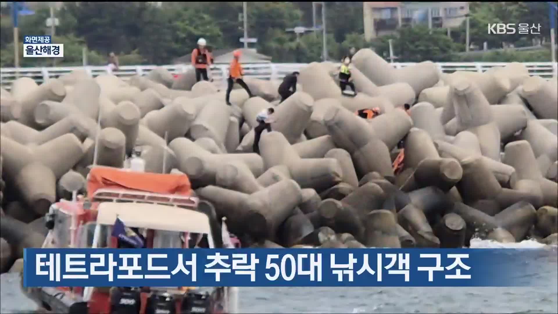 테트라포드서 추락 50대 낚시객 구조