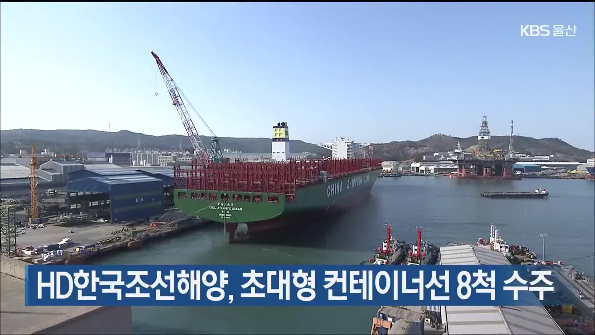 HD한국조선해양, 초대형 컨테이너선 8척 수주