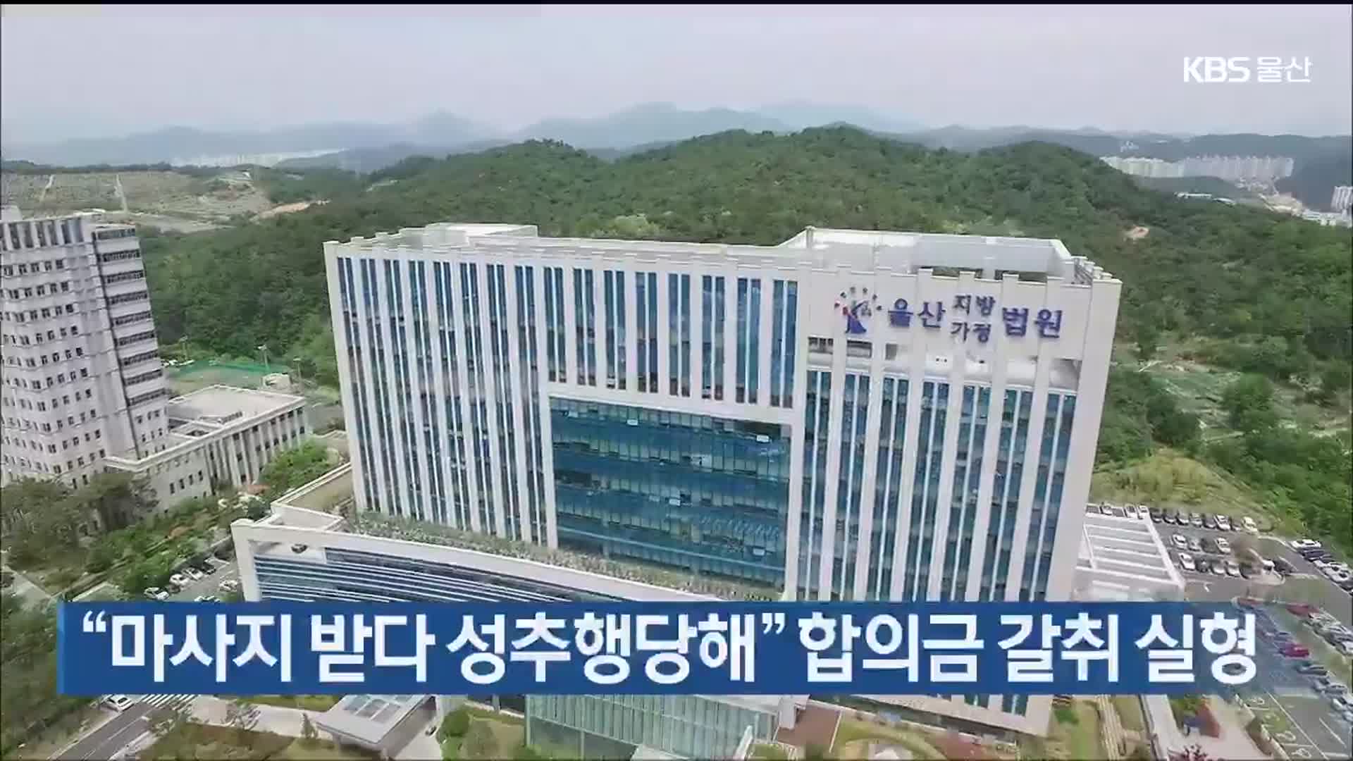 “마사지 받다 성추행 당해” 합의금 갈취 실형