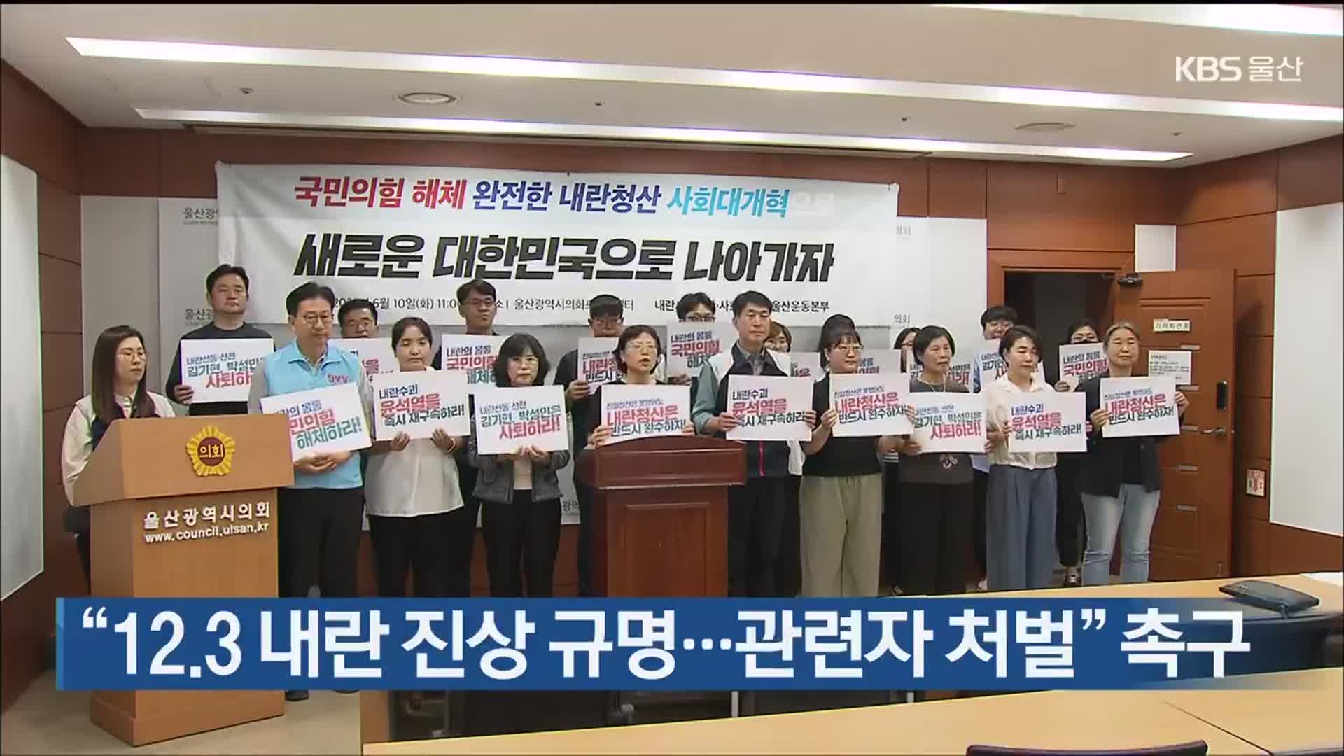 “12·3 내란 진상 규명…관련자 처벌” 촉구