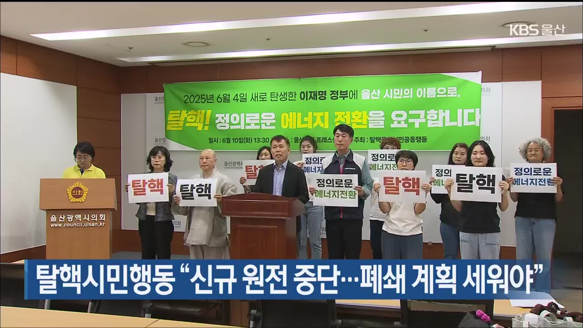탈핵시민행동 “신규 원전 중단…폐쇄 계획 세워야”