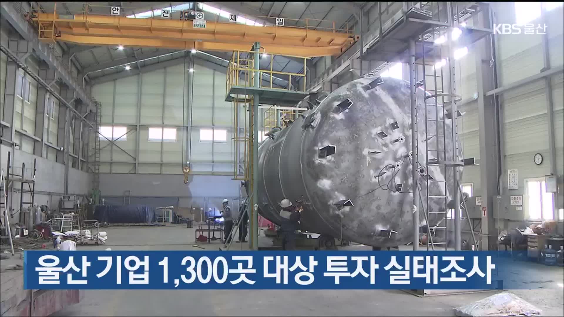 울산 기업 1,300곳 대상 투자 실태조사