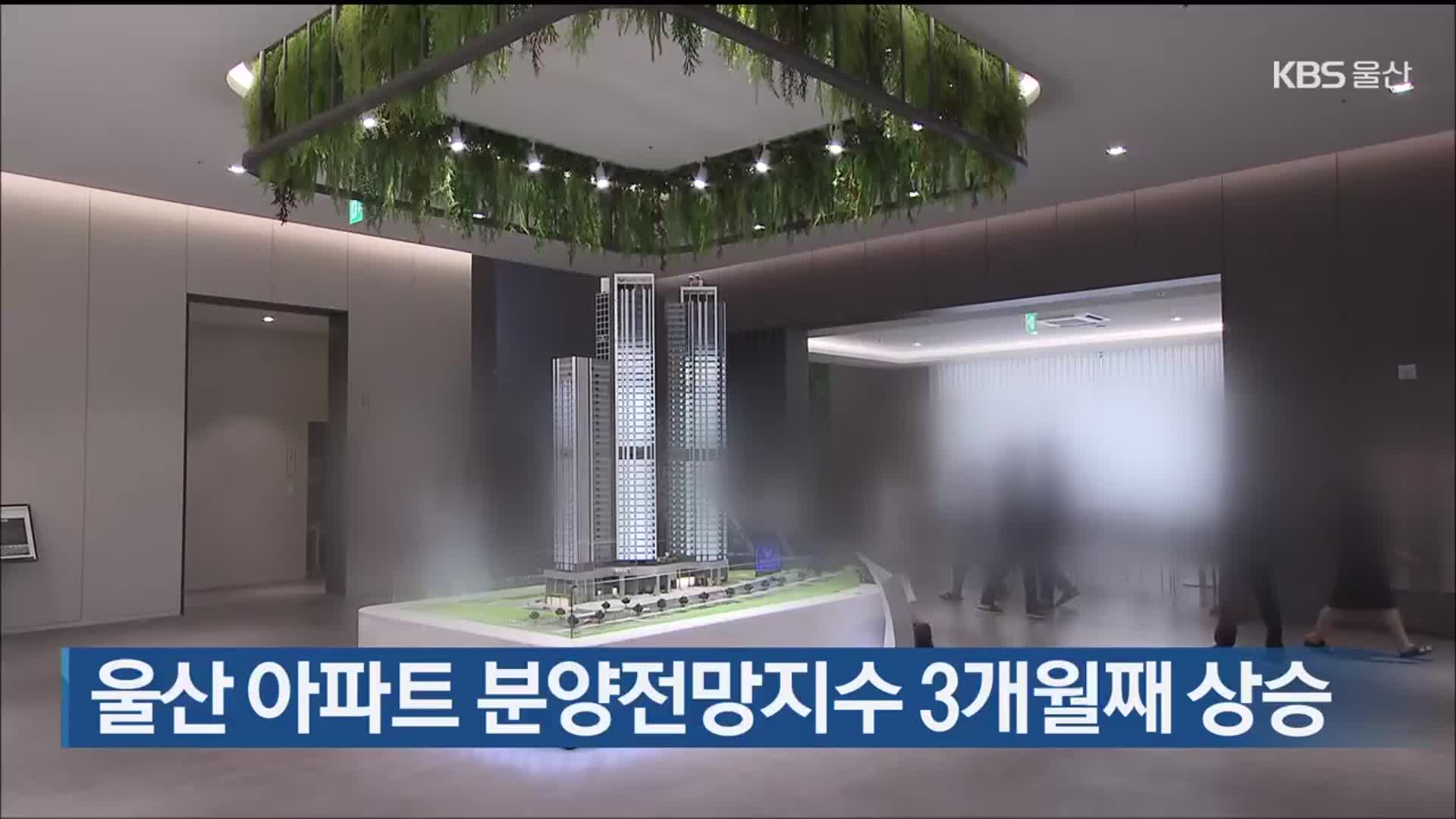 울산 아파트 분양전망지수 3개월째 상승