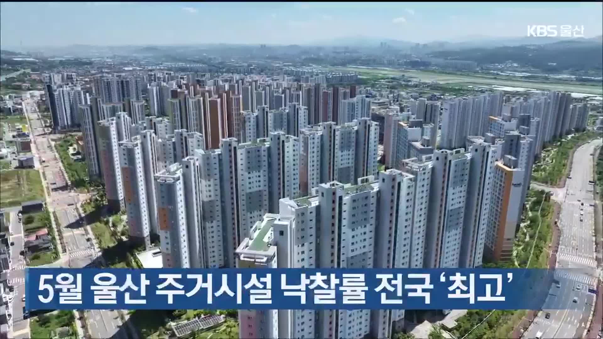 5월 울산 주거시설 낙찰률 전국 ‘최고’