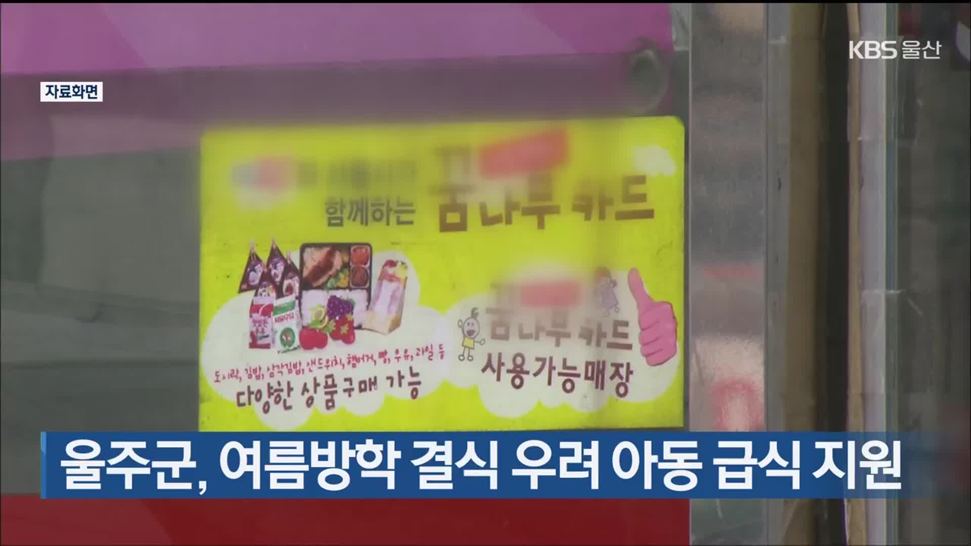 울주군, 여름방학 결식 우려 아동 급식 지원