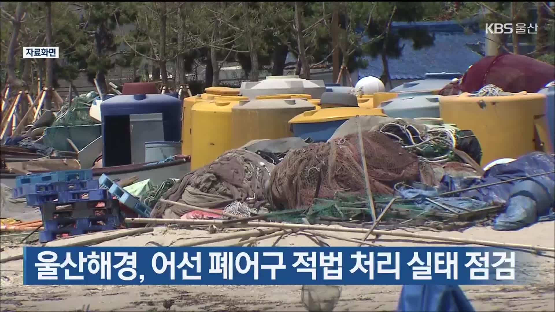 울산해경, 어선 폐어구 적법 처리 실태 점검