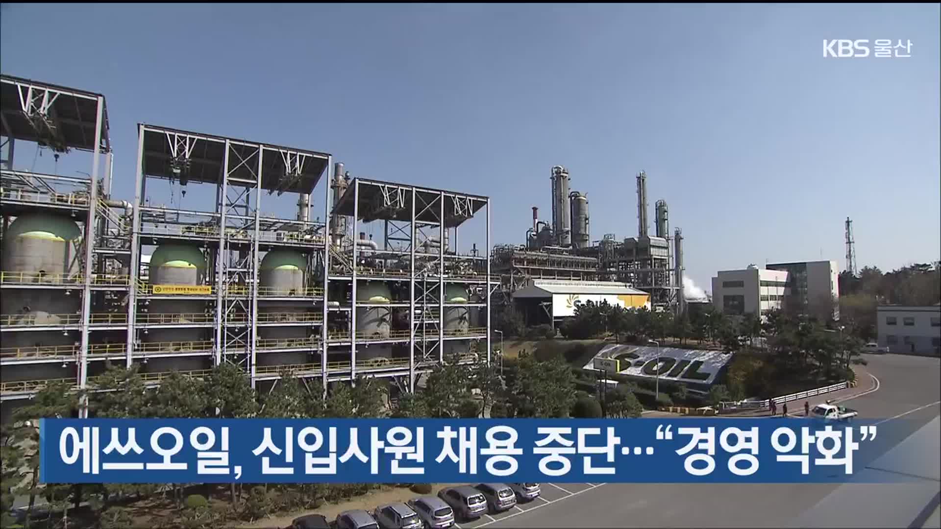 에쓰오일, 신입사원 채용 중단…“경영 악화”