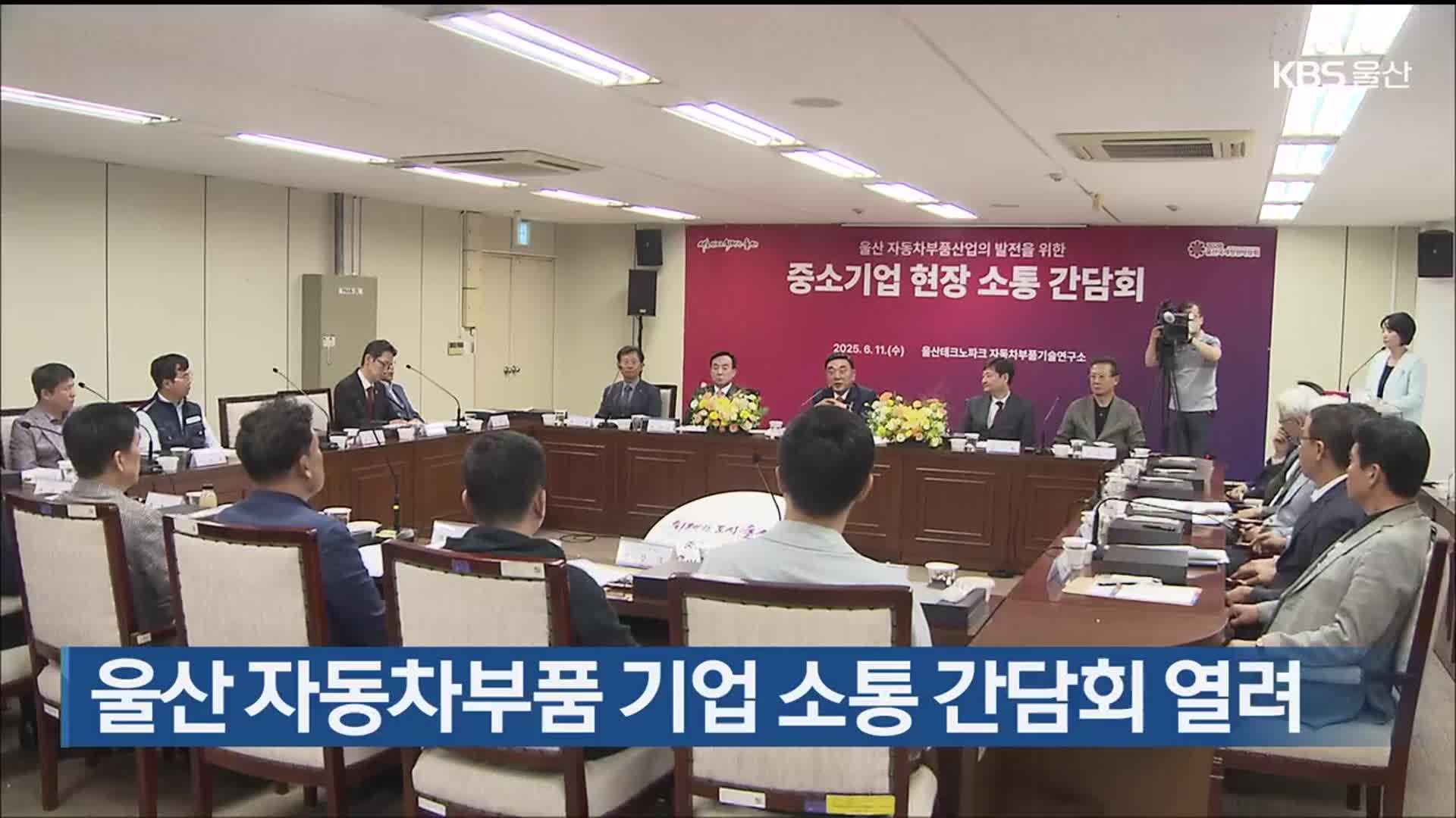 울산 자동차부품 기업 소통 간담회 열려