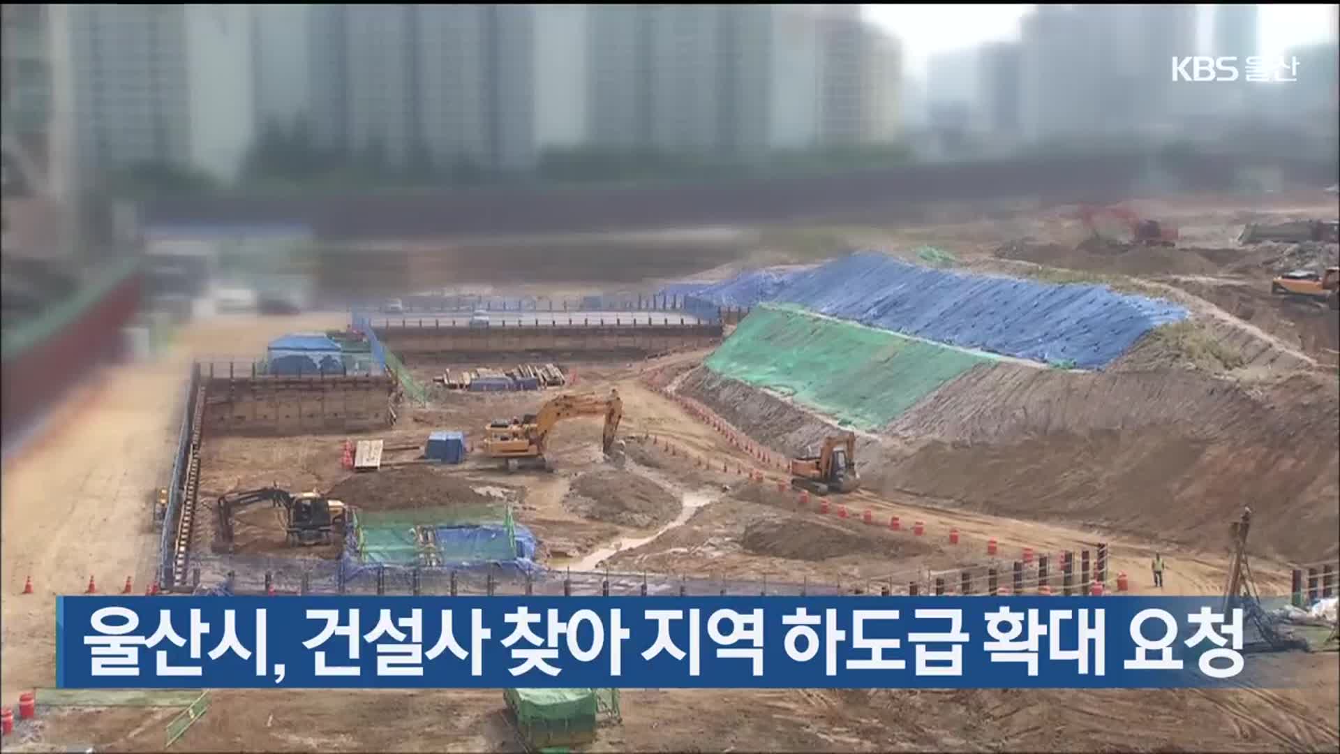 울산시, 건설사 찾아 지역 하도급 확대 요청