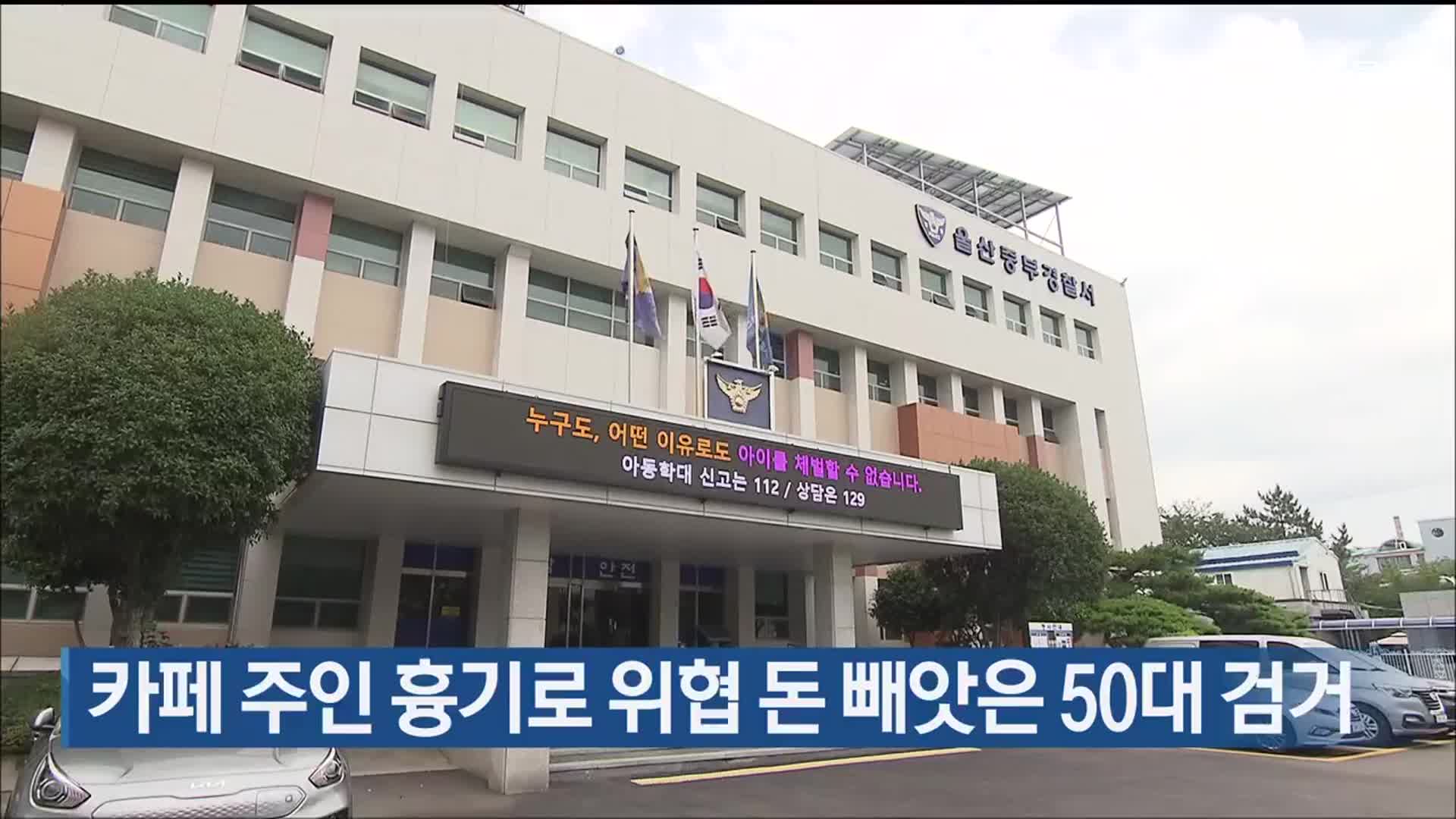 카페 주인 흉기로 위협 돈 빼앗은 50대 검거