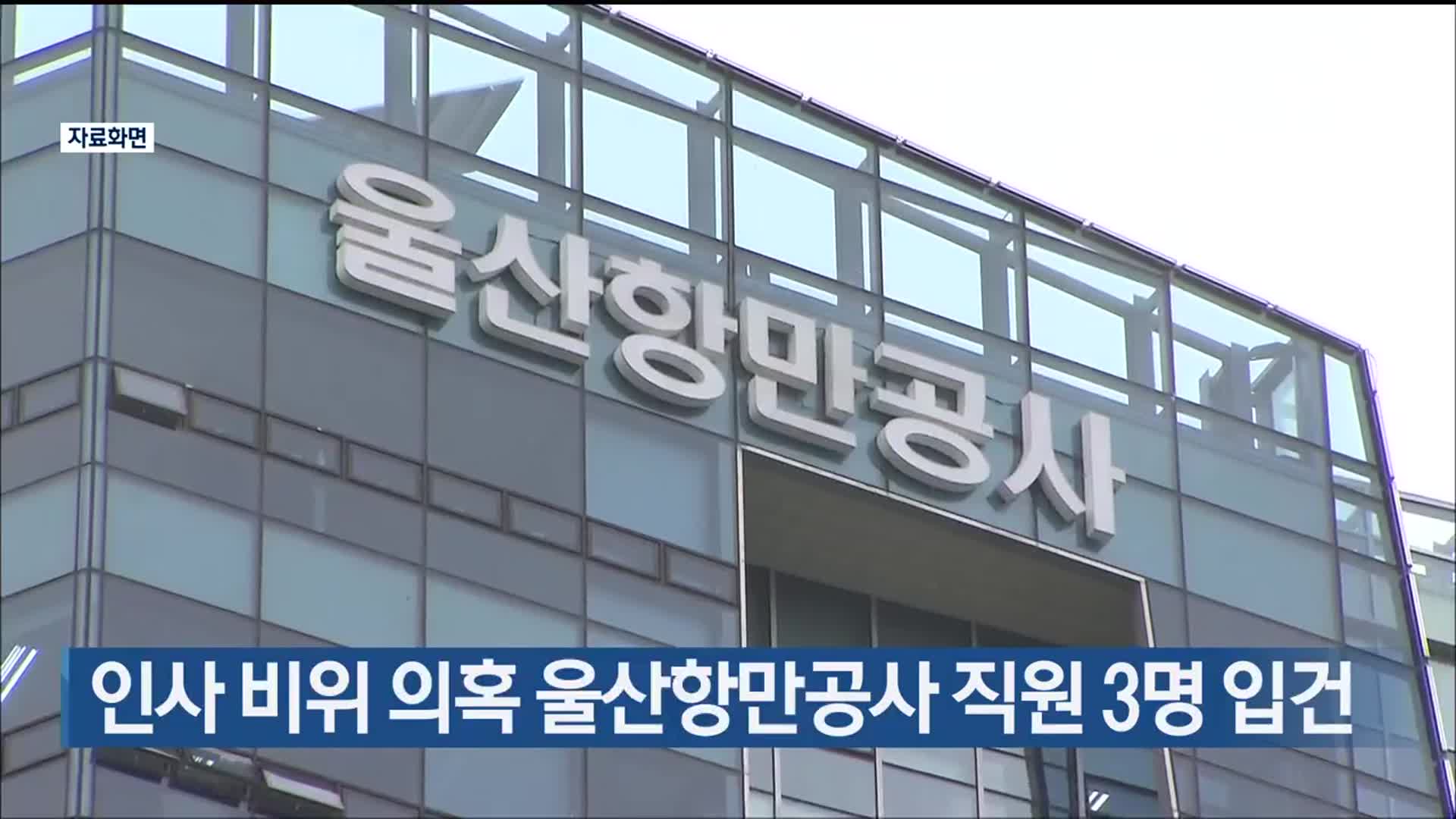 인사 비위 의혹 울산항만공사 직원 3명 입건