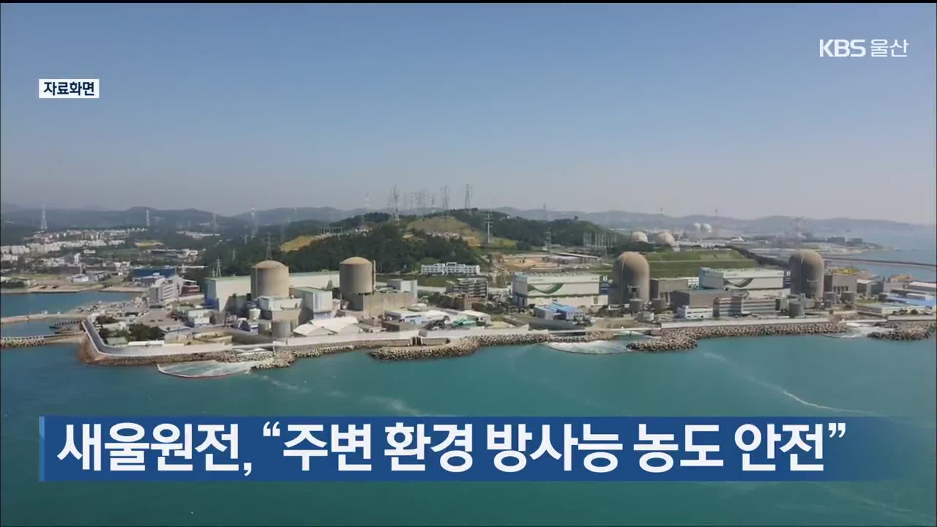 새울원전 “주변 환경 방사능 농도 안전”