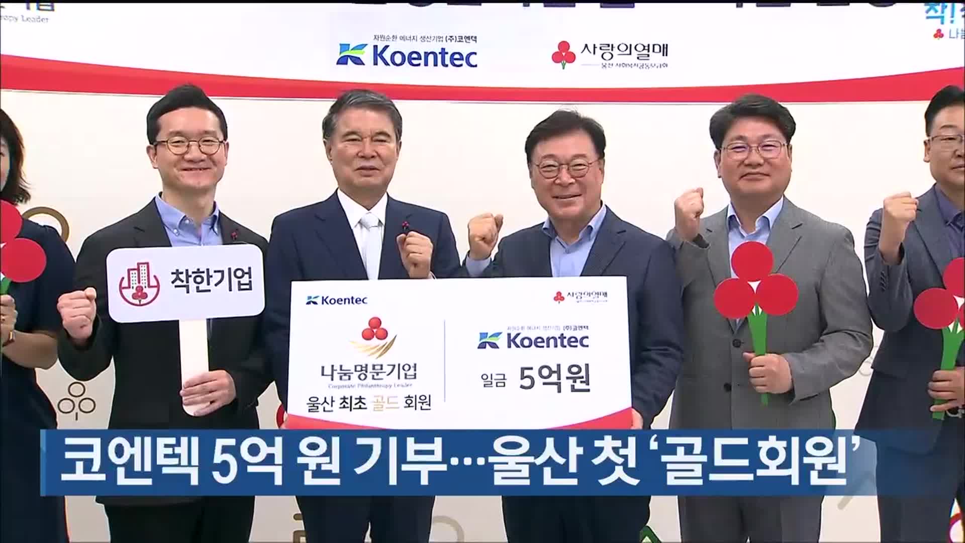 코엔텍 5억 원 기부…울산 첫 ‘골드회원’