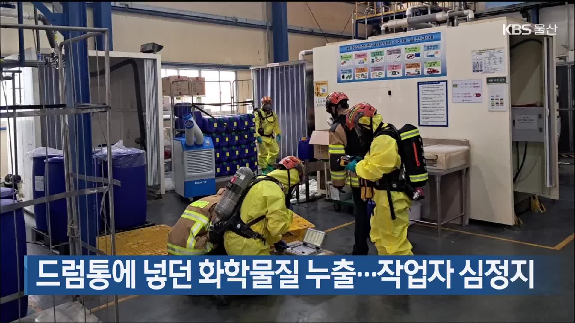 드럼통에 넣던 화학물질 누출…작업자 심정지