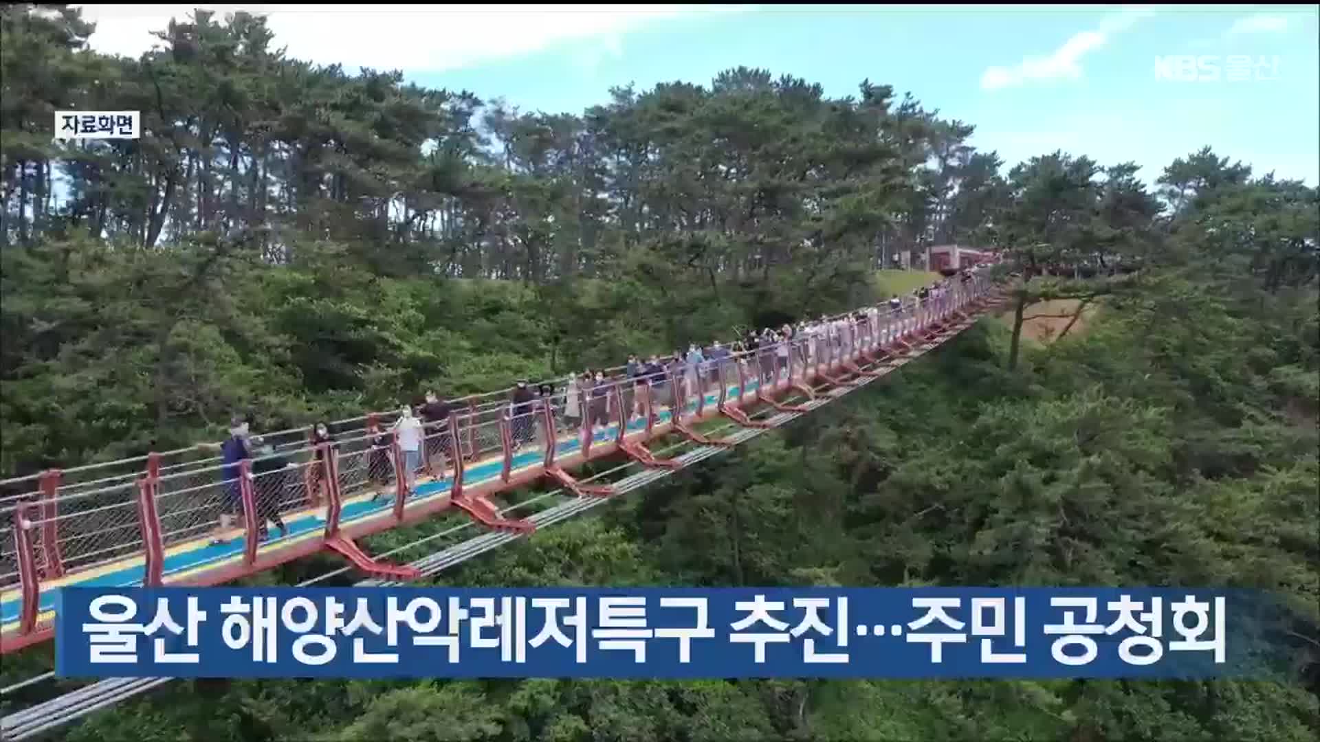 울산 해양산악레저특구 추진…주민 공청회