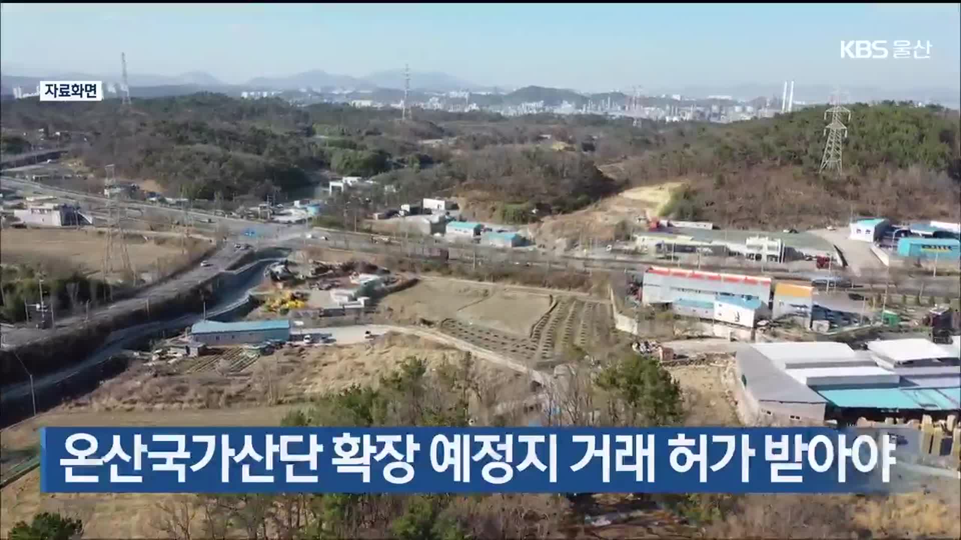 온산국가산단 확장 예정지 거래 허가 받아야