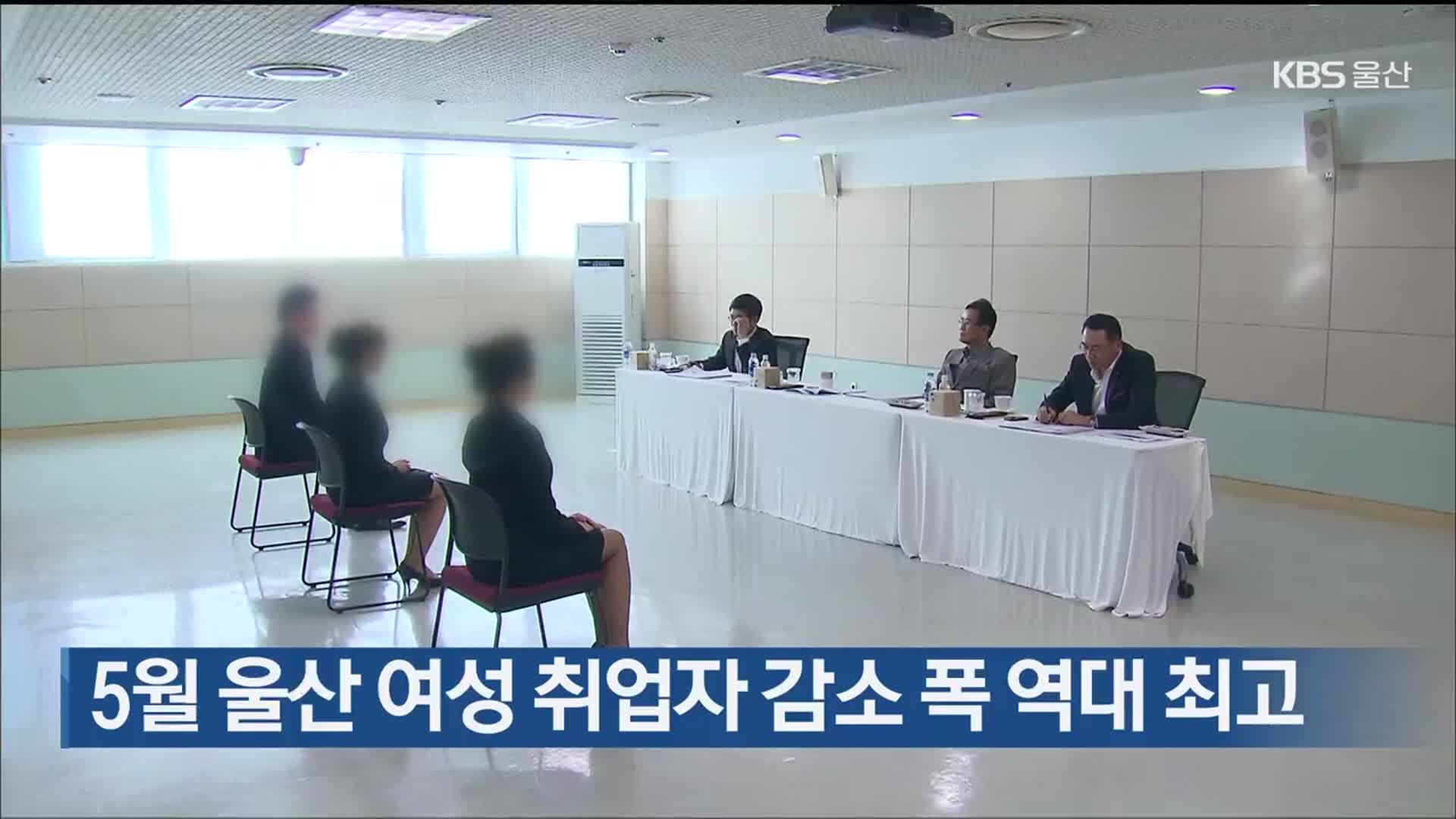 5월 울산 여성 취업자 감소 폭 역대 최고