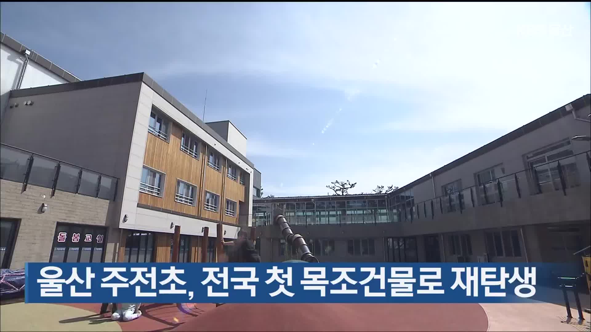 울산 주전초, 전국 첫 목조건물로 재탄생