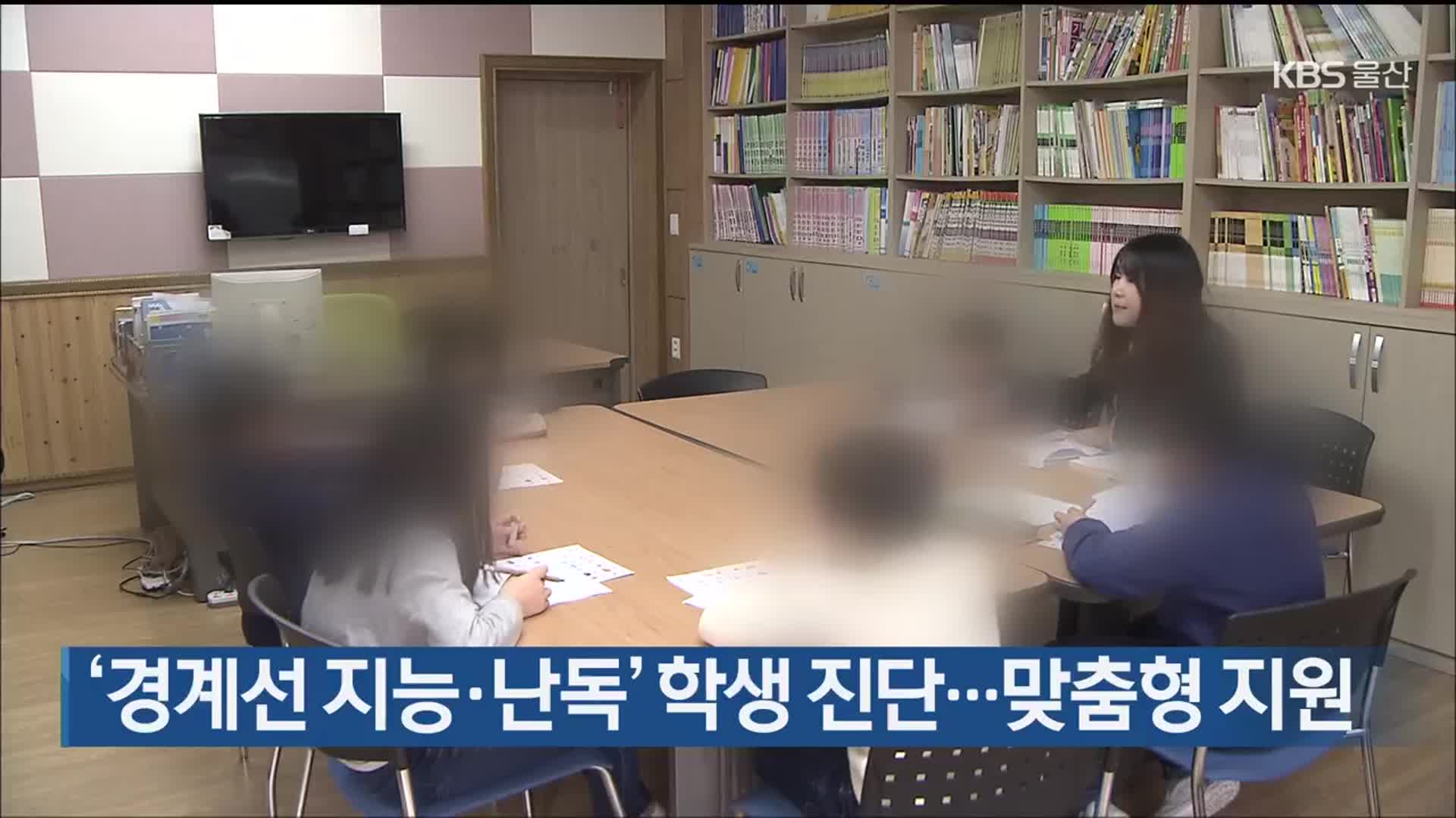 ‘경계선 지능·난독’ 학생 진단…맞춤형 지원