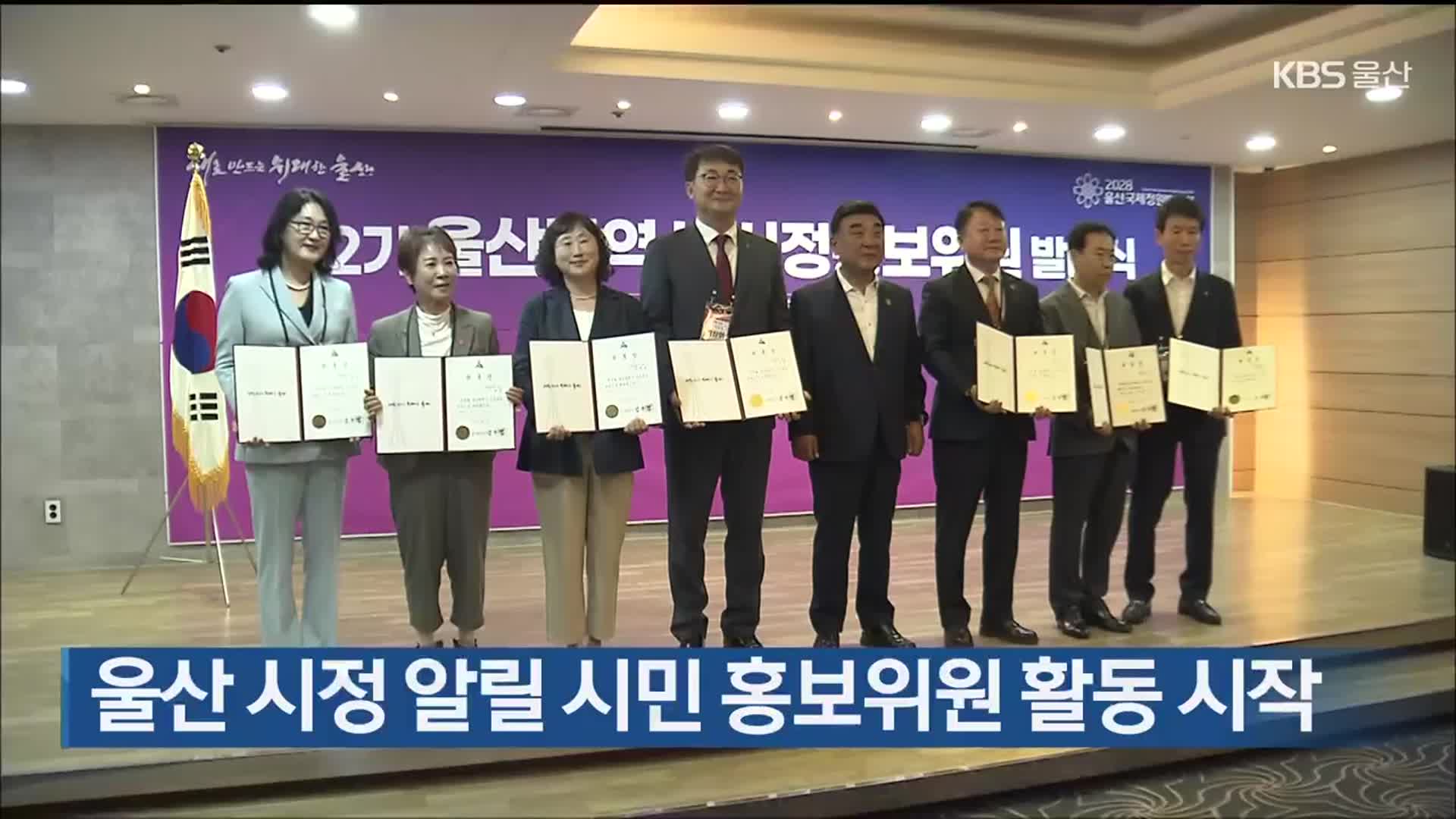울산 시정 알릴 시민 홍보위원 활동 시작