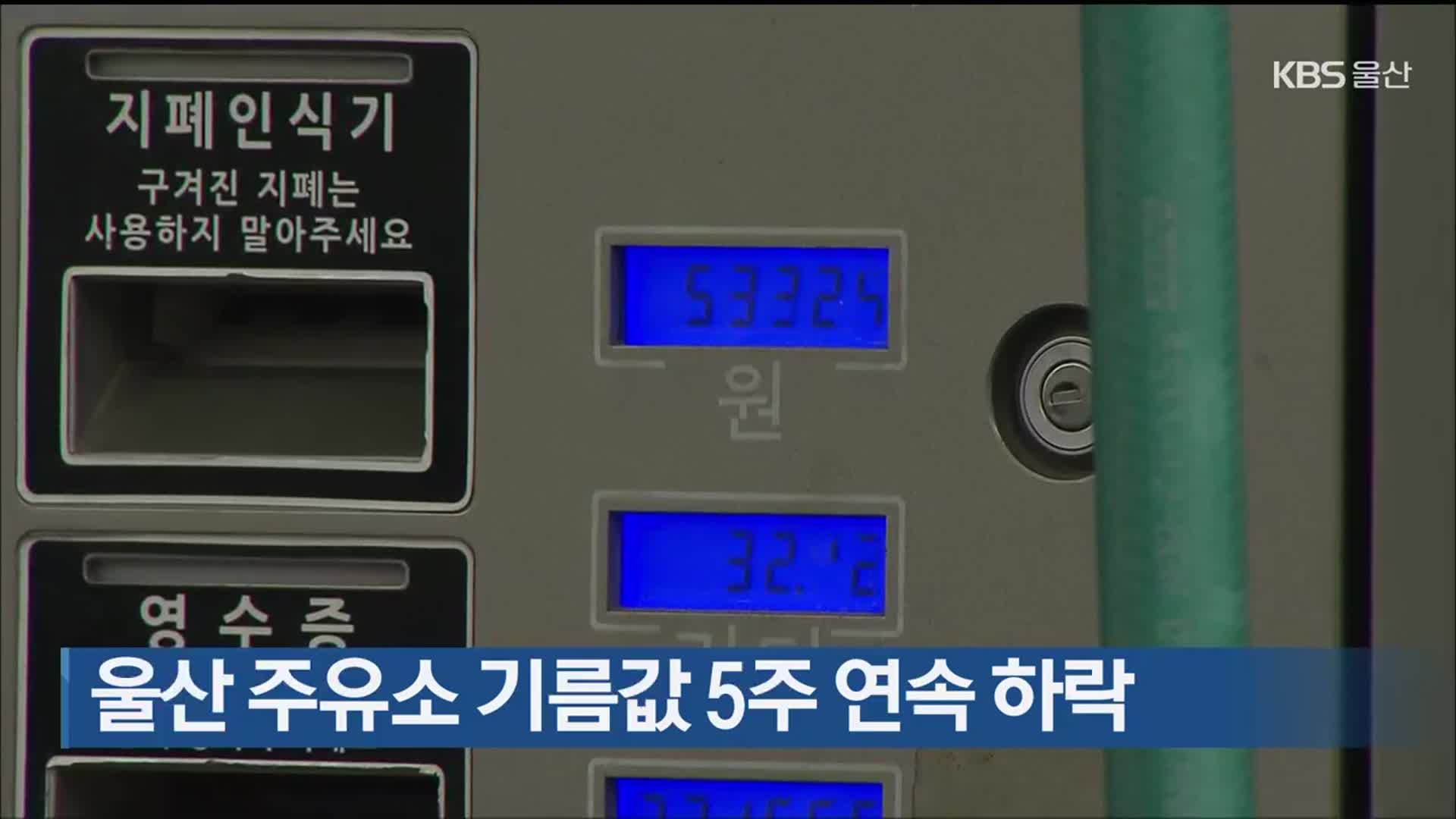 울산 주유소 기름값 5주 연속 하락
