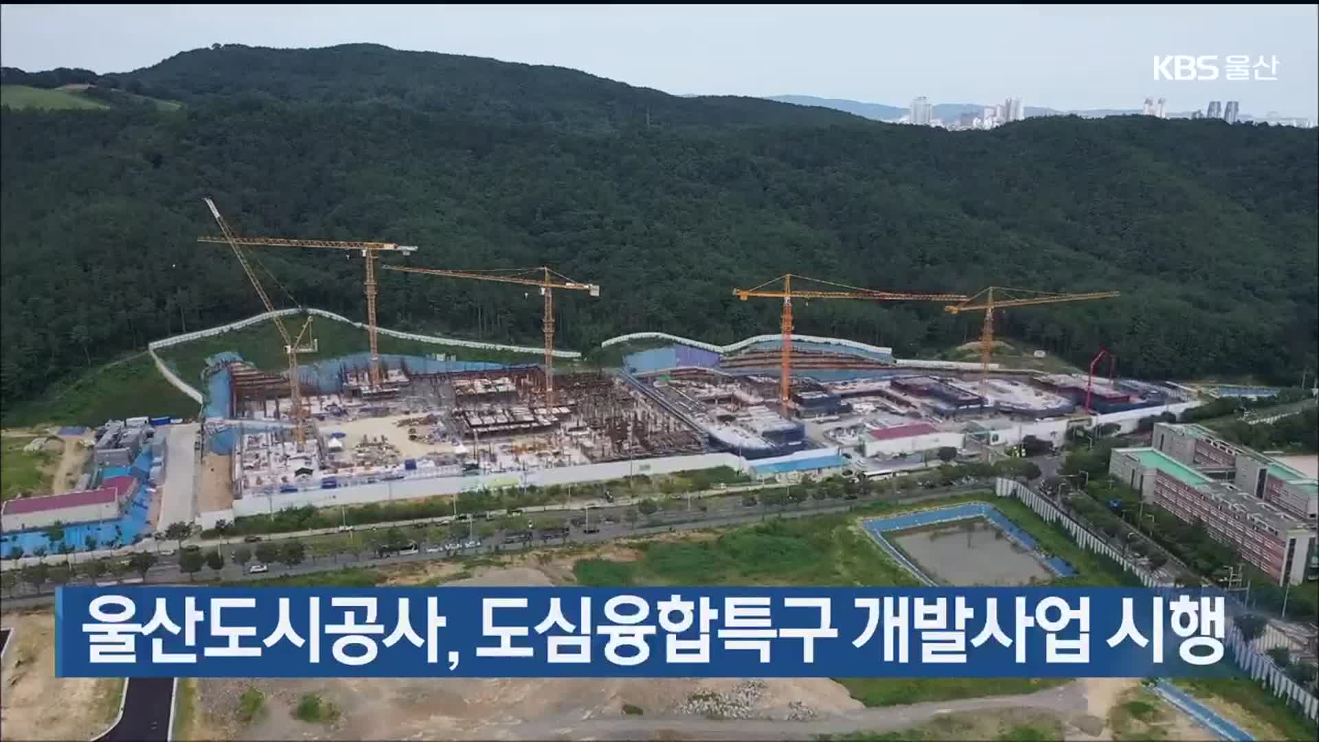 울산도시공사, 도심융합특구 개발사업 시행
