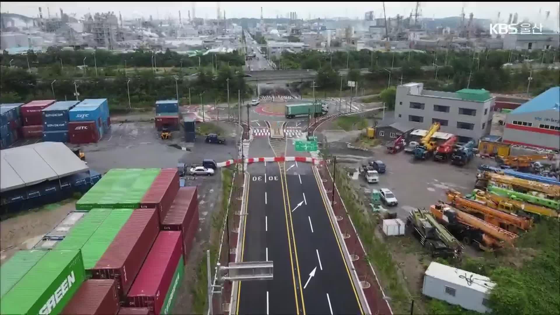 1.8km 도로 18년 만에 준공…“물류비 절감”