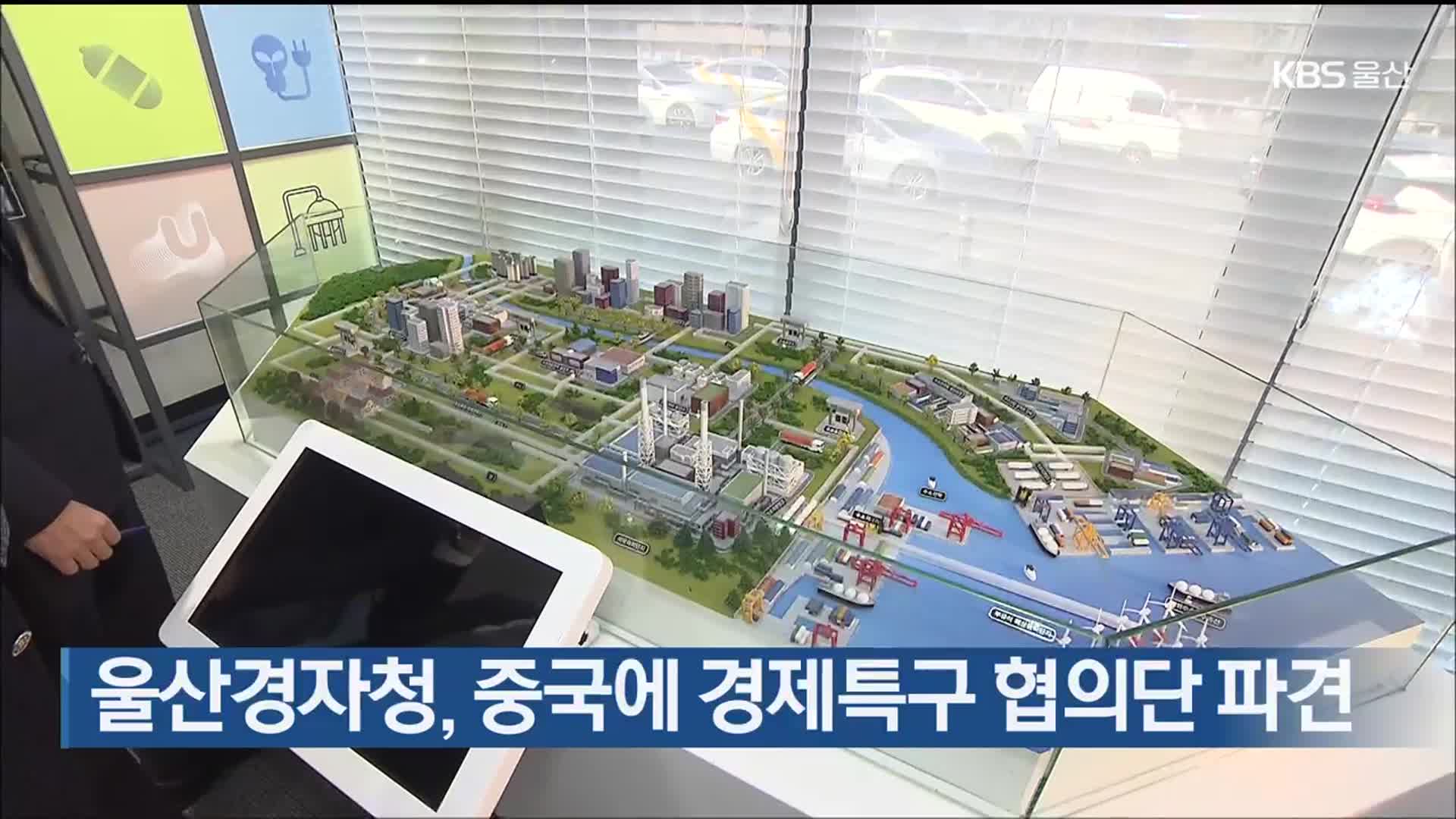 울산경자청, 중국에 경제특구 협의단 파견